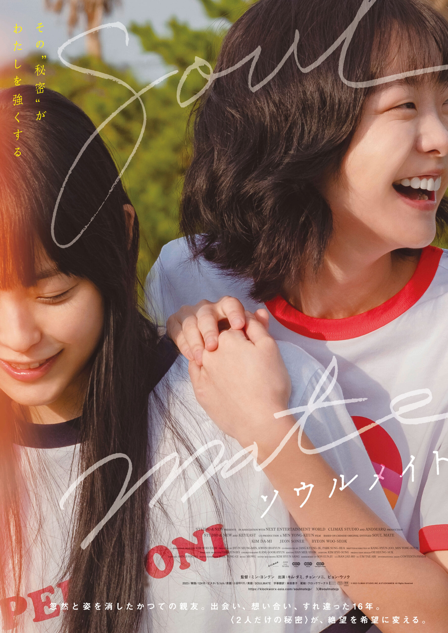 キム・ダミ主演、16年すれ違い続けた親友2人の絆描く映画『ソウルメイト』来年2月公開｜© 2023 CLIMAX STUDIO, INC & STUDIO&NEW. ALL RIGHTS RESERVED.
