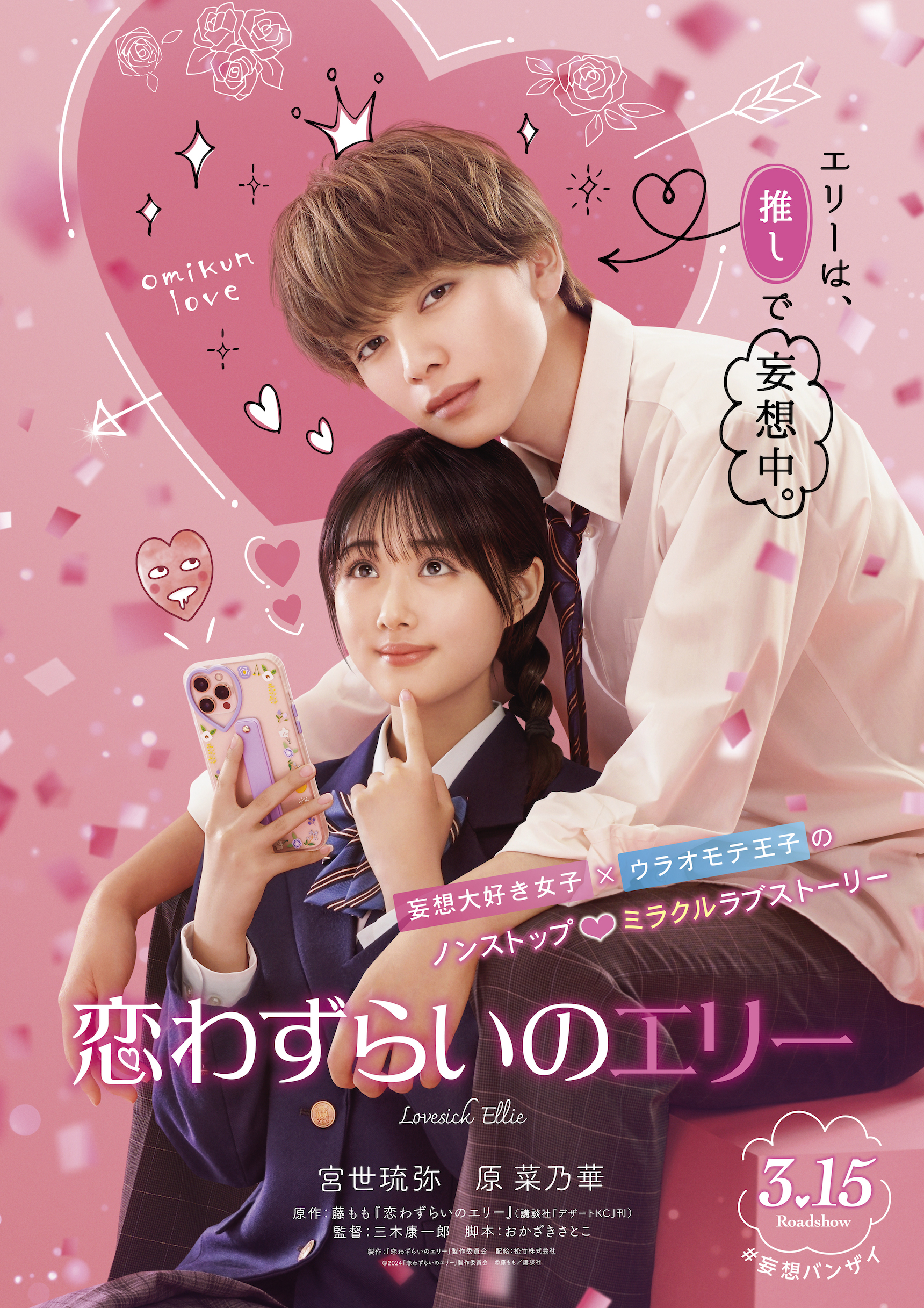 宮世琉弥＆原菜乃華W主演、藤ももの人気少⼥コミック『恋わずらいのエリー』来年3月映画化｜©2024「恋わずらいのエリー」製作委員会©藤もも／講談社