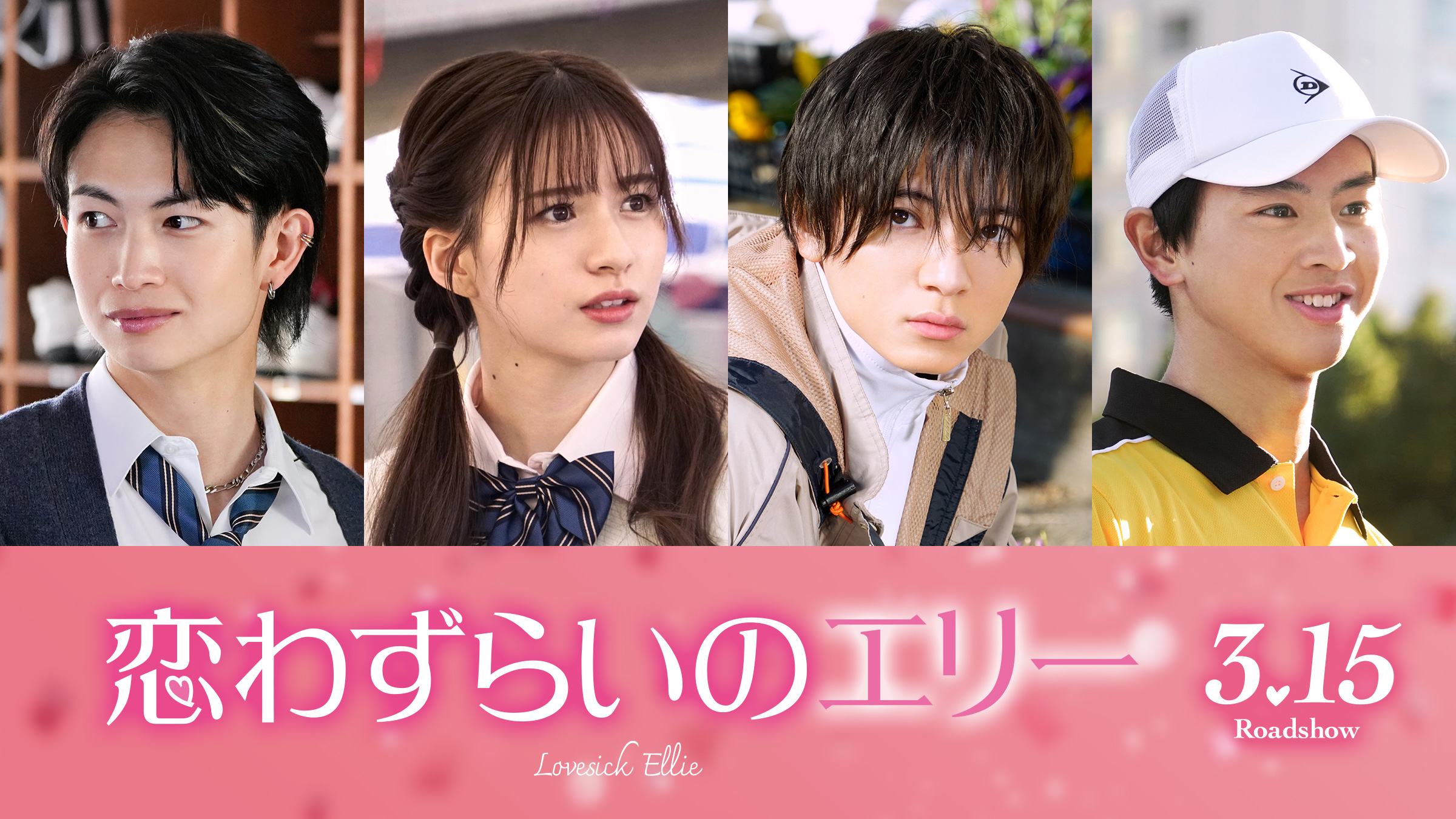 宮世琉弥×原菜乃華『恋わずらいのエリー』に⻄村拓哉、⽩宮みずほ、藤本洸⼤、綱啓永が出演｜©2024「恋わずらいのエリー」製作委員会©藤もも／講談社