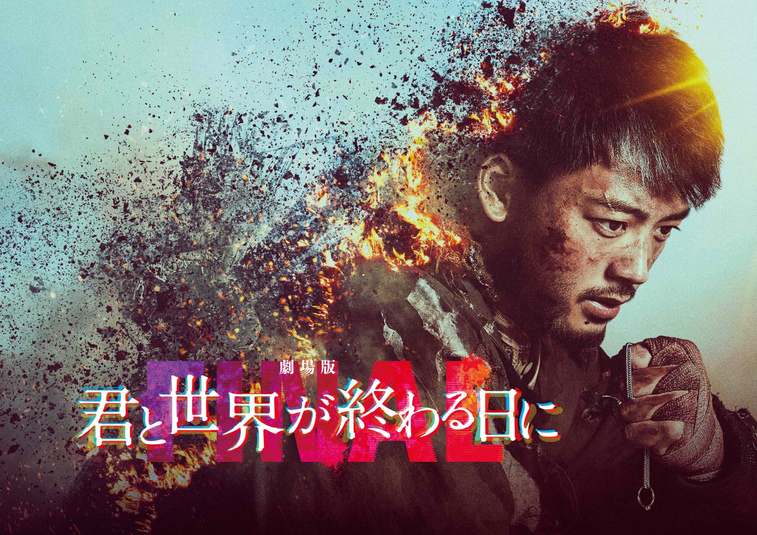 竹内涼真主演『劇場版 君と世界が終わる日に FINAL』主題歌が菅田将暉「谺する」に決定｜ⓒ2024「君と世界が終わる日に」製作委員会