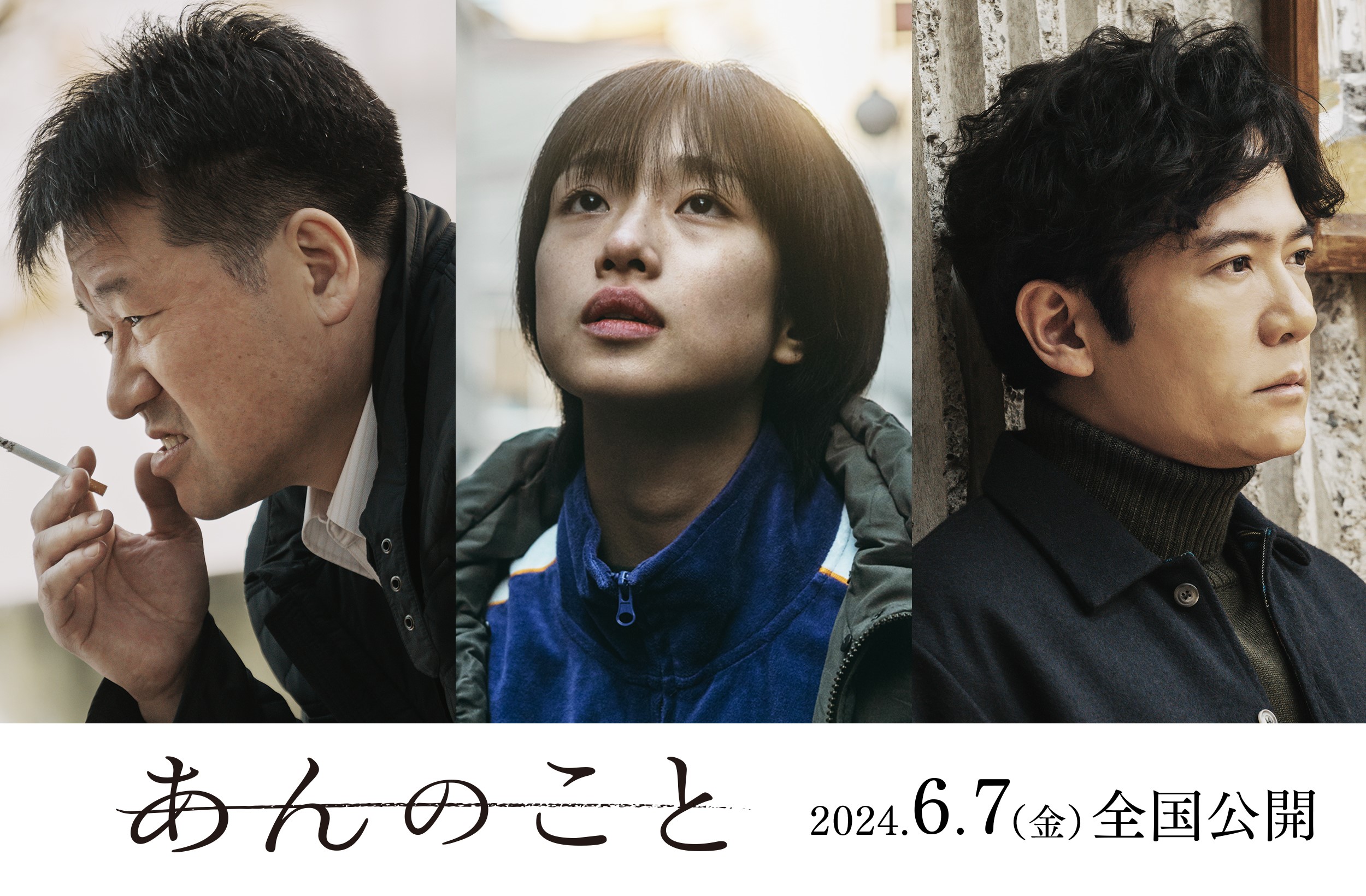 河合優実主演映画『あんのこと』に佐藤二朗、稲垣吾郎、早見あかりらが出演決定｜© 2023『あんのこと』製作委員会
