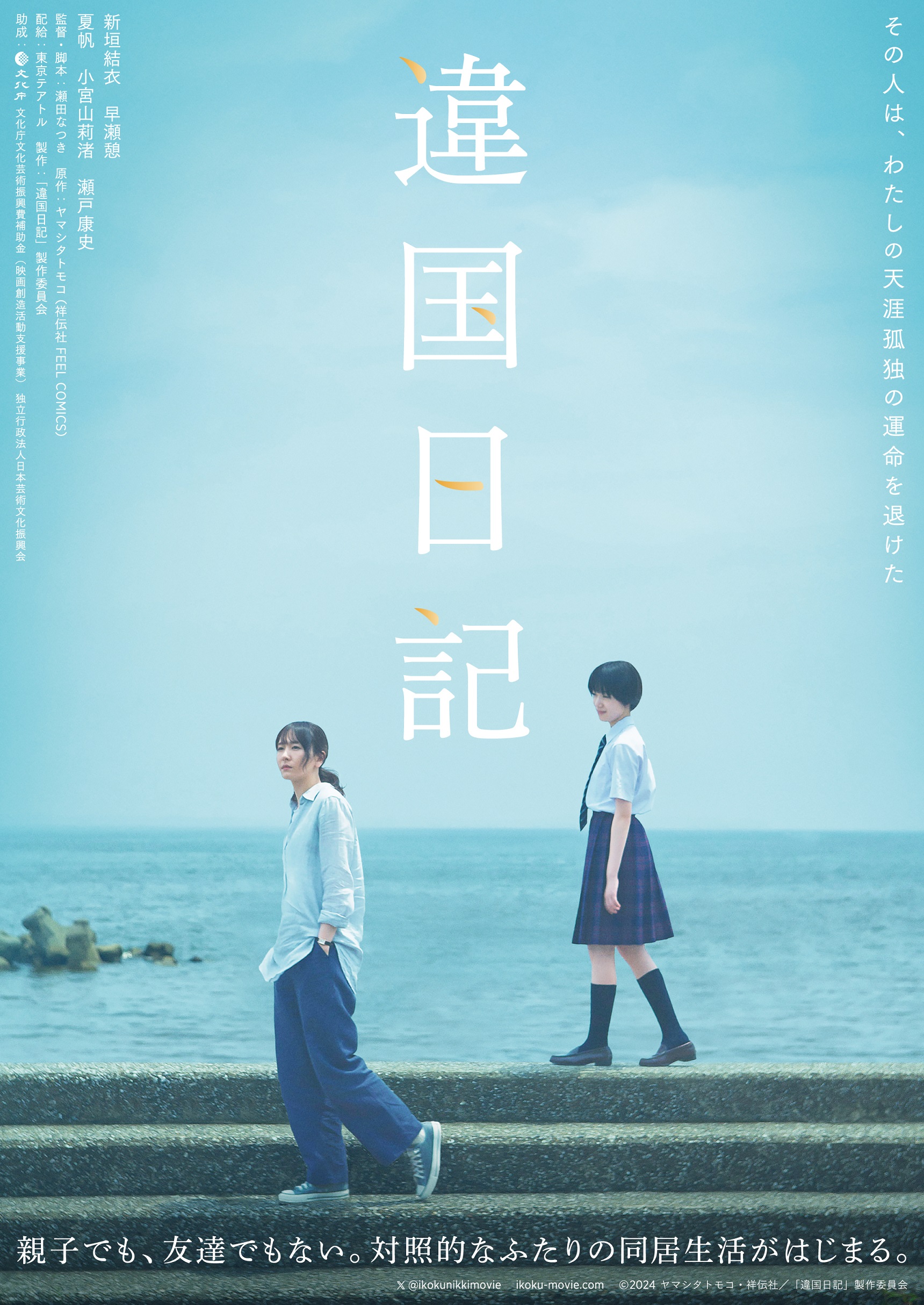新垣結衣×早瀬憩W主演『違国日記』6月公開決定、原作に忠実な世界観伝わる特報解禁|Ⓒ2024 ヤマシタトモコ・祥伝社/「違国日記」製作委員会