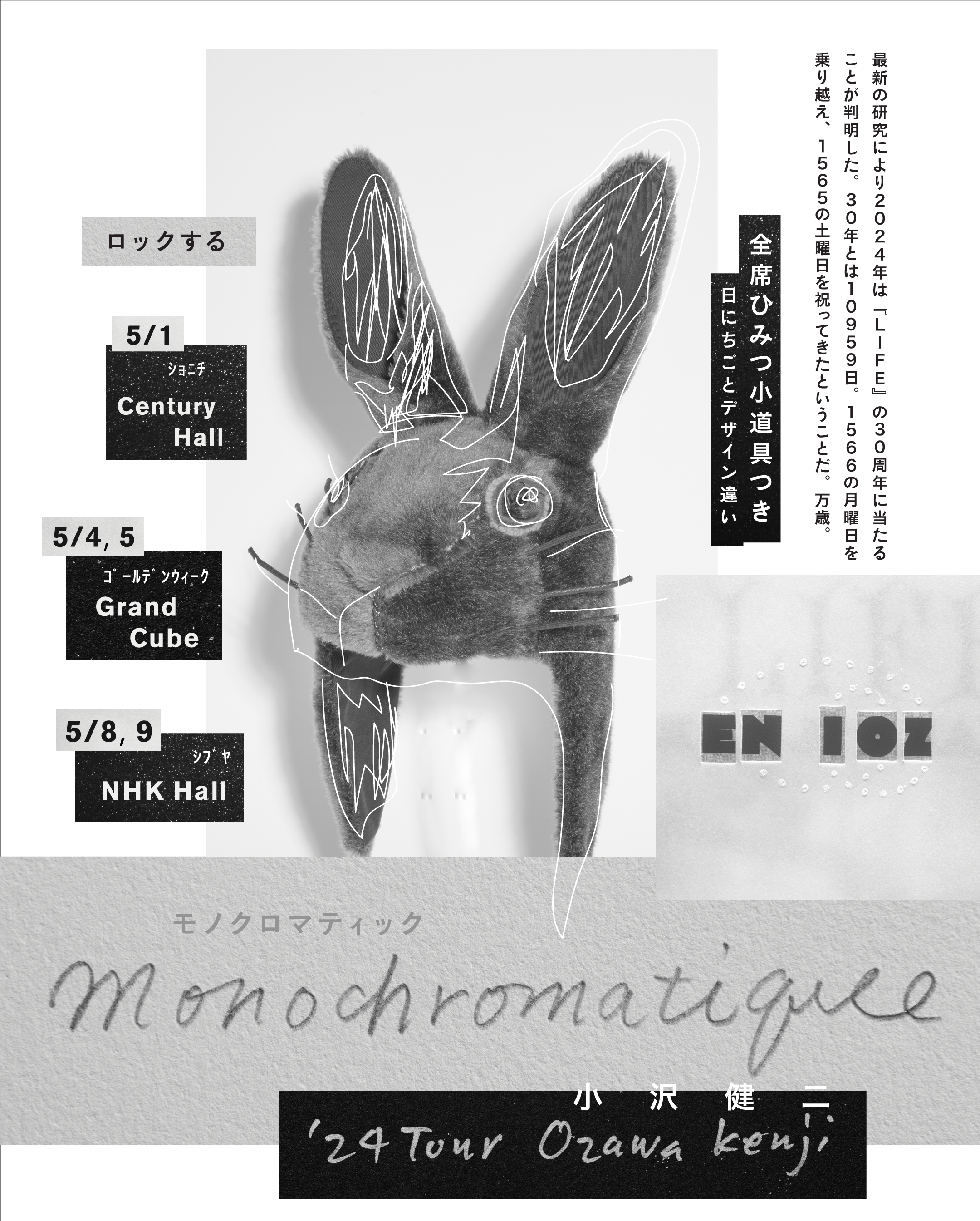 小沢健二が2年ぶりホールツアーを5月開催、光と陰のみの演出で全席に“ひみつの小道具”も｜小沢健二「Monochromatique モノクロマティック」‘24ツアー告知画像