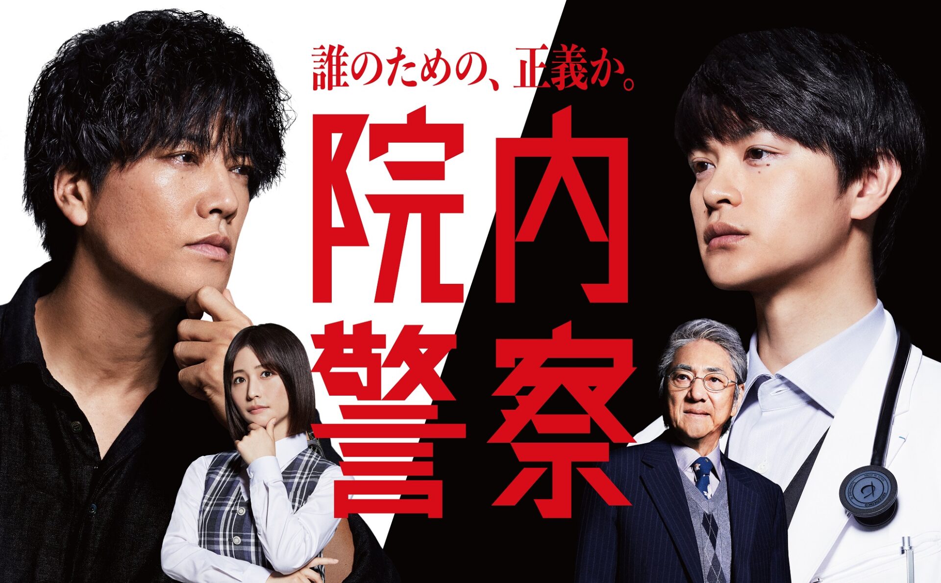 『院内警察』ポスタービジュアル (C)フジテレビ／共同テレビ