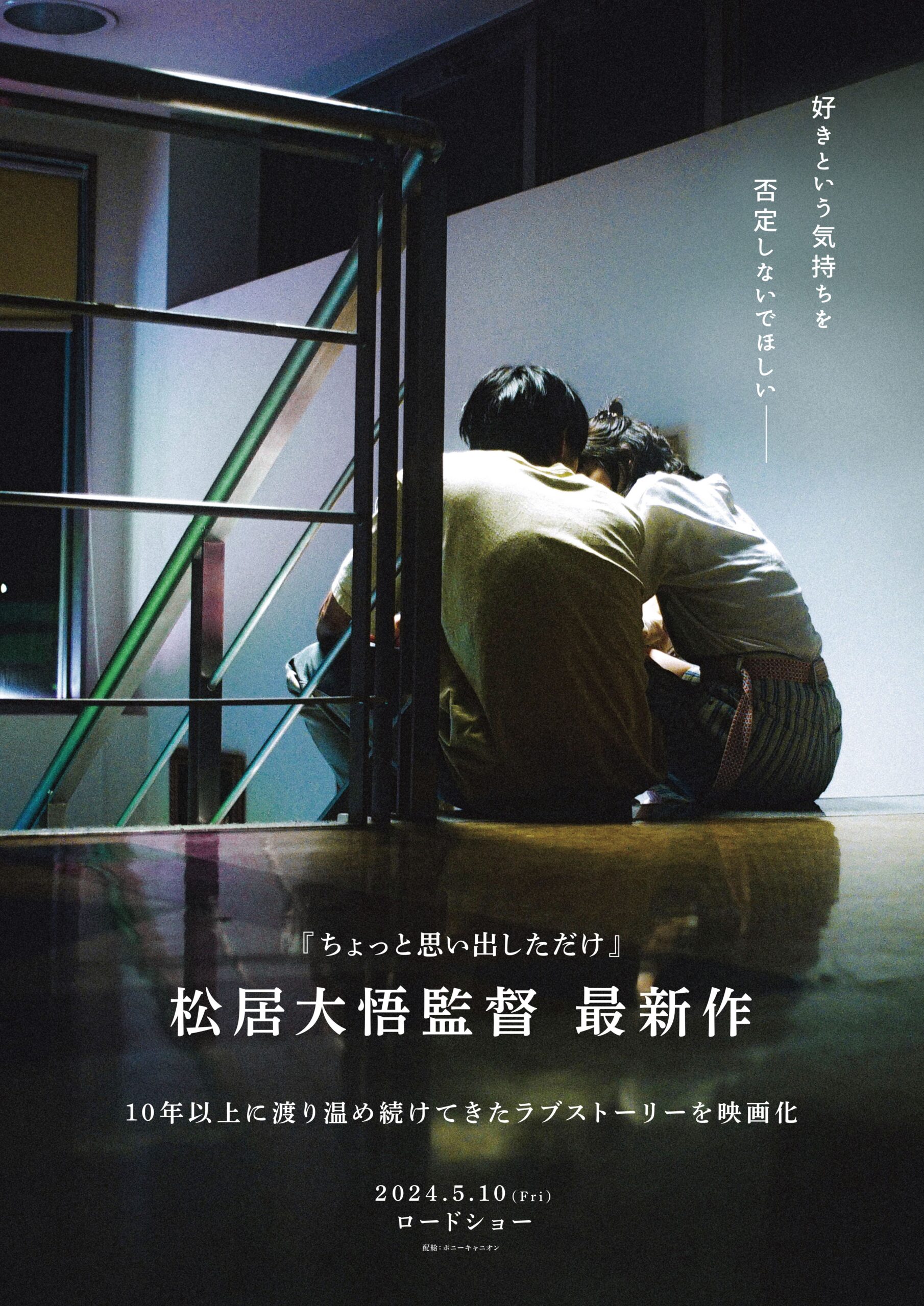 松居大悟監督の最新作は10年以上温めてきた“無防備な恋愛映画”、2024年5月公開へ｜