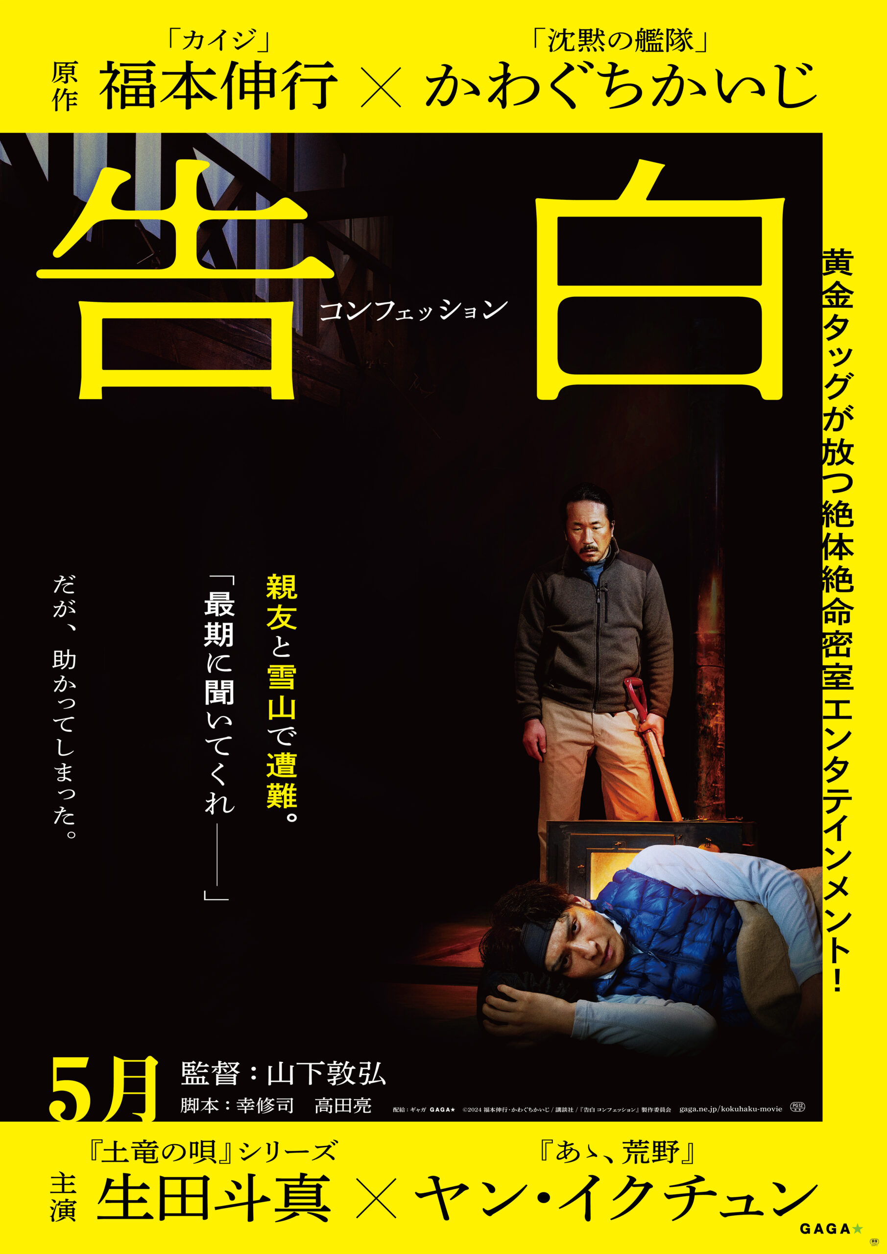 生田斗真×ヤン・イクチュンW主演、山下敦弘監督初の密室劇『告白 コンフェッション』5月公開｜©︎2024 福本伸行・かわぐちかいじ/講談社/『告白 コンフェッション』製作委員会