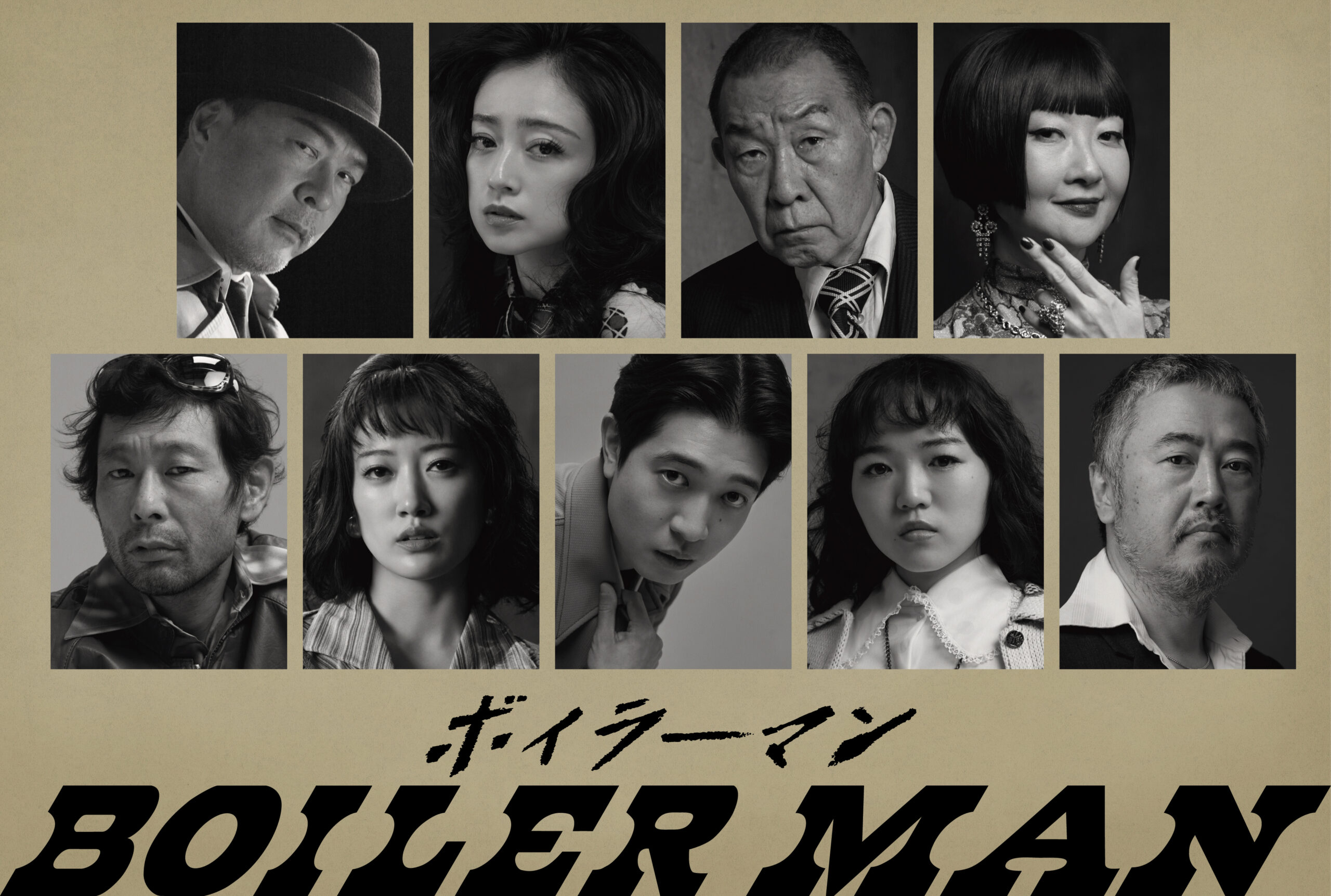 田中哲司×安達祐実が本格初共演、赤堀雅秋プロデュース新作公演『ボイラーマン』3月上演｜