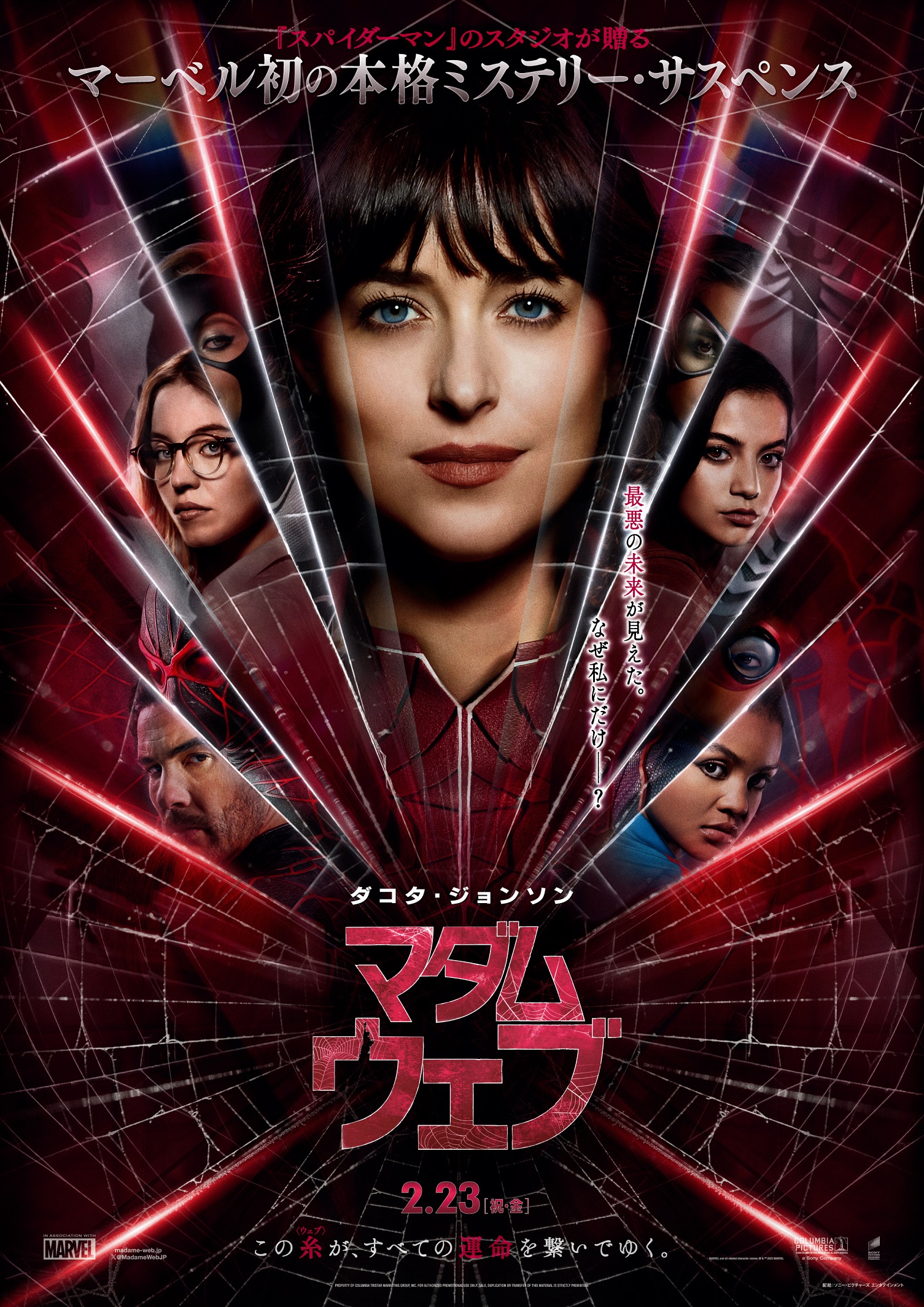 マーベル初の本格ミステリー『マダム・ウェブ』謎が散りばめられた日本版予告公開|© & ™ 2024 MARVEL