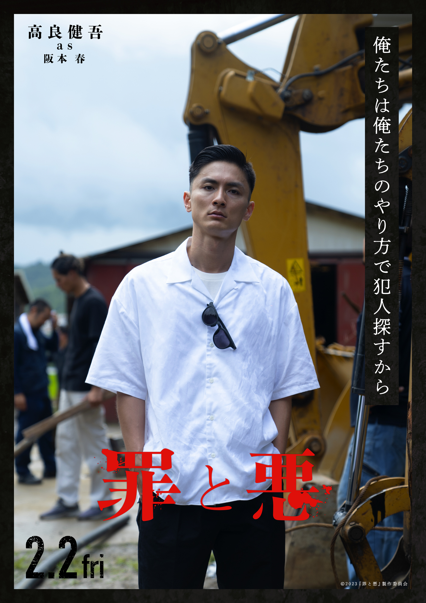 高良健吾主演映画『罪と悪』男たちの信念と気迫漂うキャラクターポスター6点解禁｜ ©︎2023「罪と悪」製作委員会