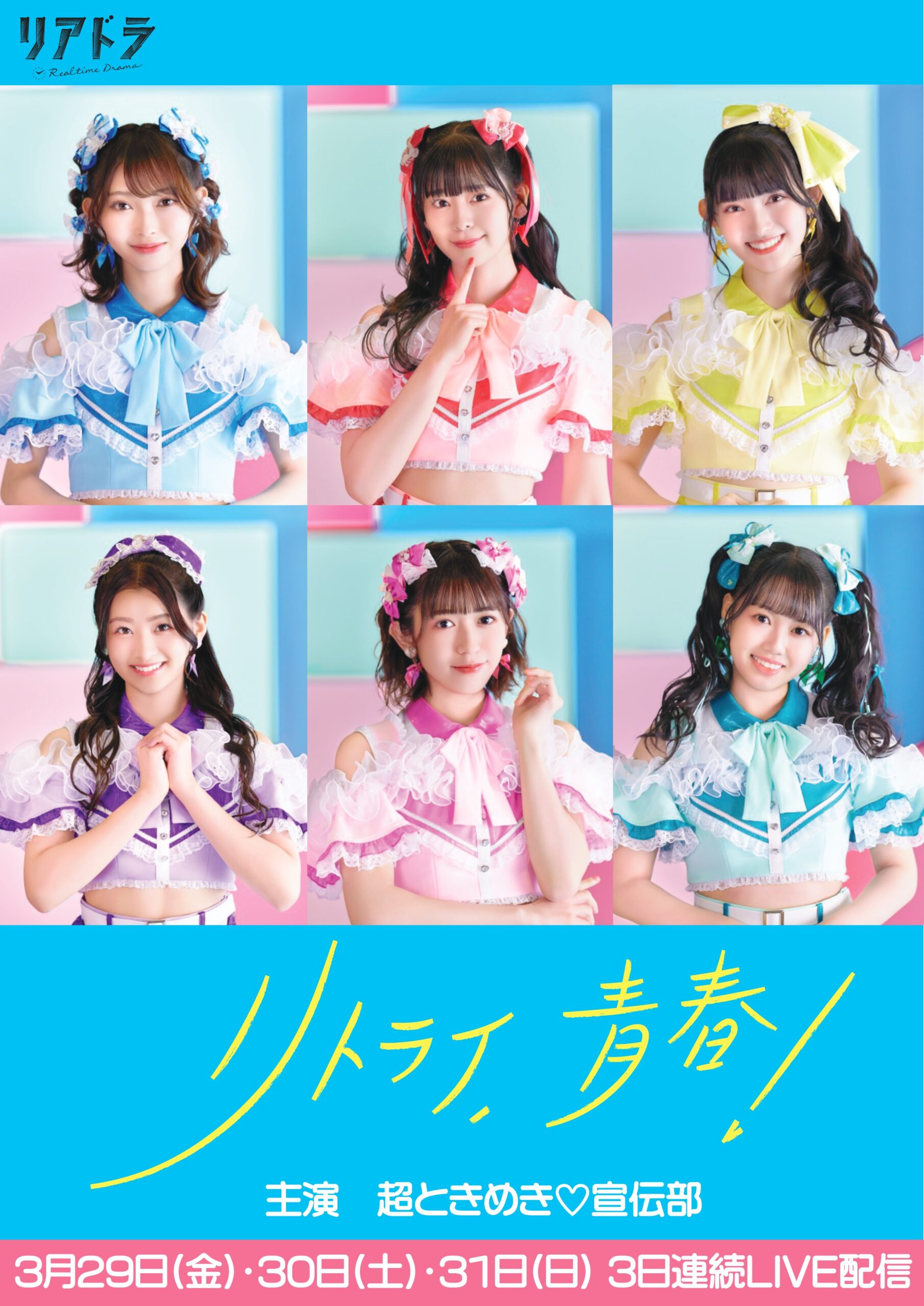 超ときめき♡宣伝部6人の初主演ドラマ主題歌が3月20日配信、追加キャストも一斉解禁｜©︎リアドラ「リトライ、青春！」製作委員会