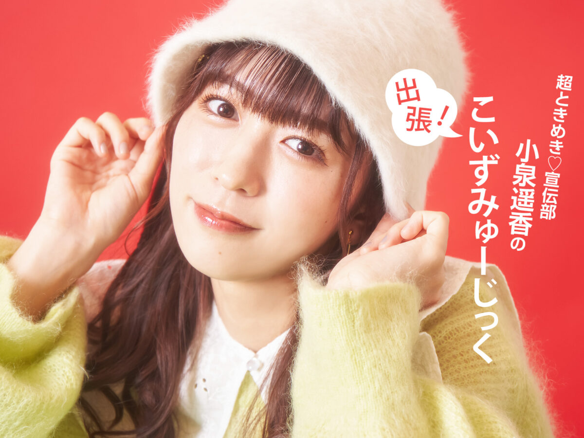 最上級にかわいいの！初回生産限定盤mu-moShop限定 サイン入り 小泉遥香 最上級にかわいいの！初回生産限定盤mu-moShop限定 サイン入り 小泉