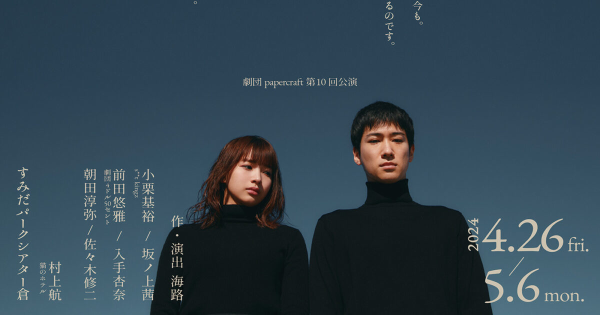 s**t kingz小栗基裕×坂ノ上茜がダブル主演、劇団papercraft新作公演『空夢 』上演決定｜Bezzy［ベジー］｜アーティストをもっと好きになるエンタメメディア