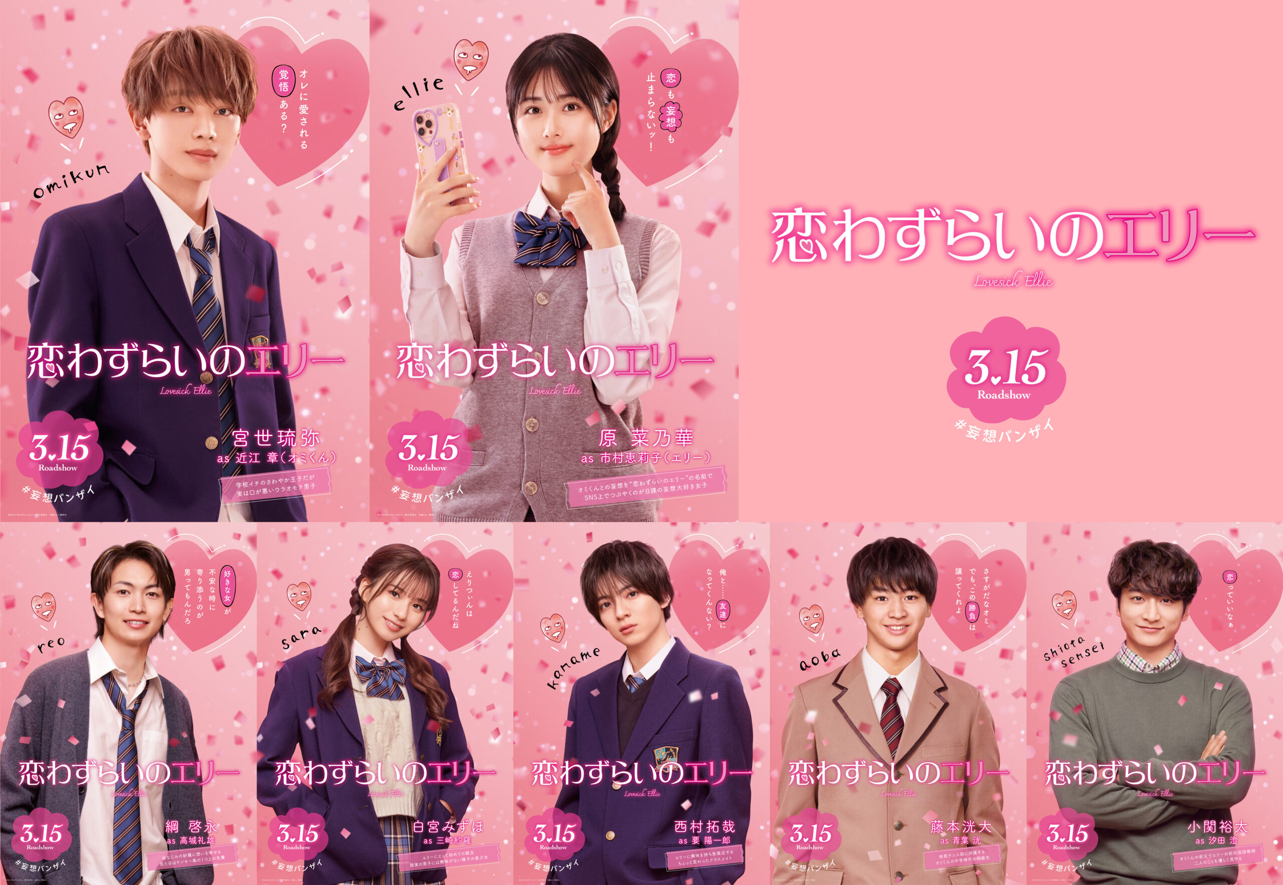 宮世琉弥×原菜乃華『恋わずらいのエリー』個性溢れる登場人物7人の紹介映像＆ポスター解禁｜©︎2024「恋わずらいのエリー」製作委員会　 ©︎藤もも／講談社
