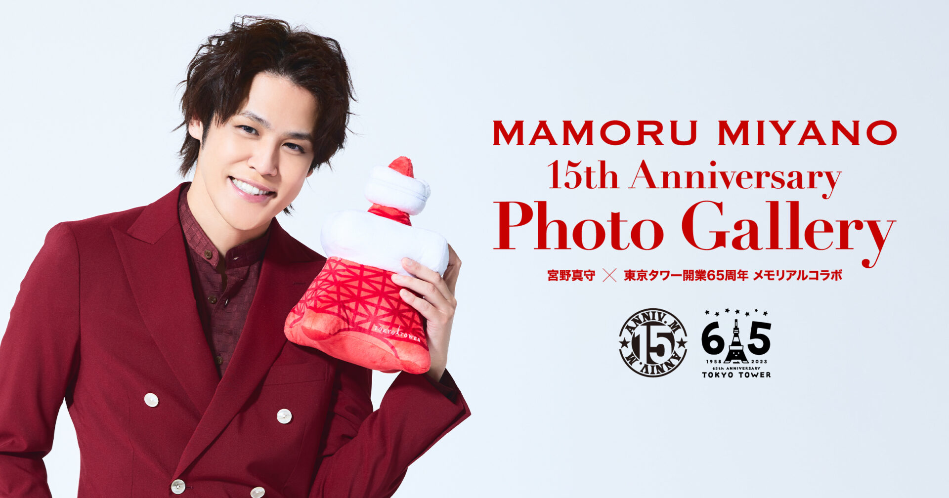 宮野真守×東京タワー開業65周年 メモリアルコラボ『MAMORU MIYANO 15th Anniversary Photo Gallery』