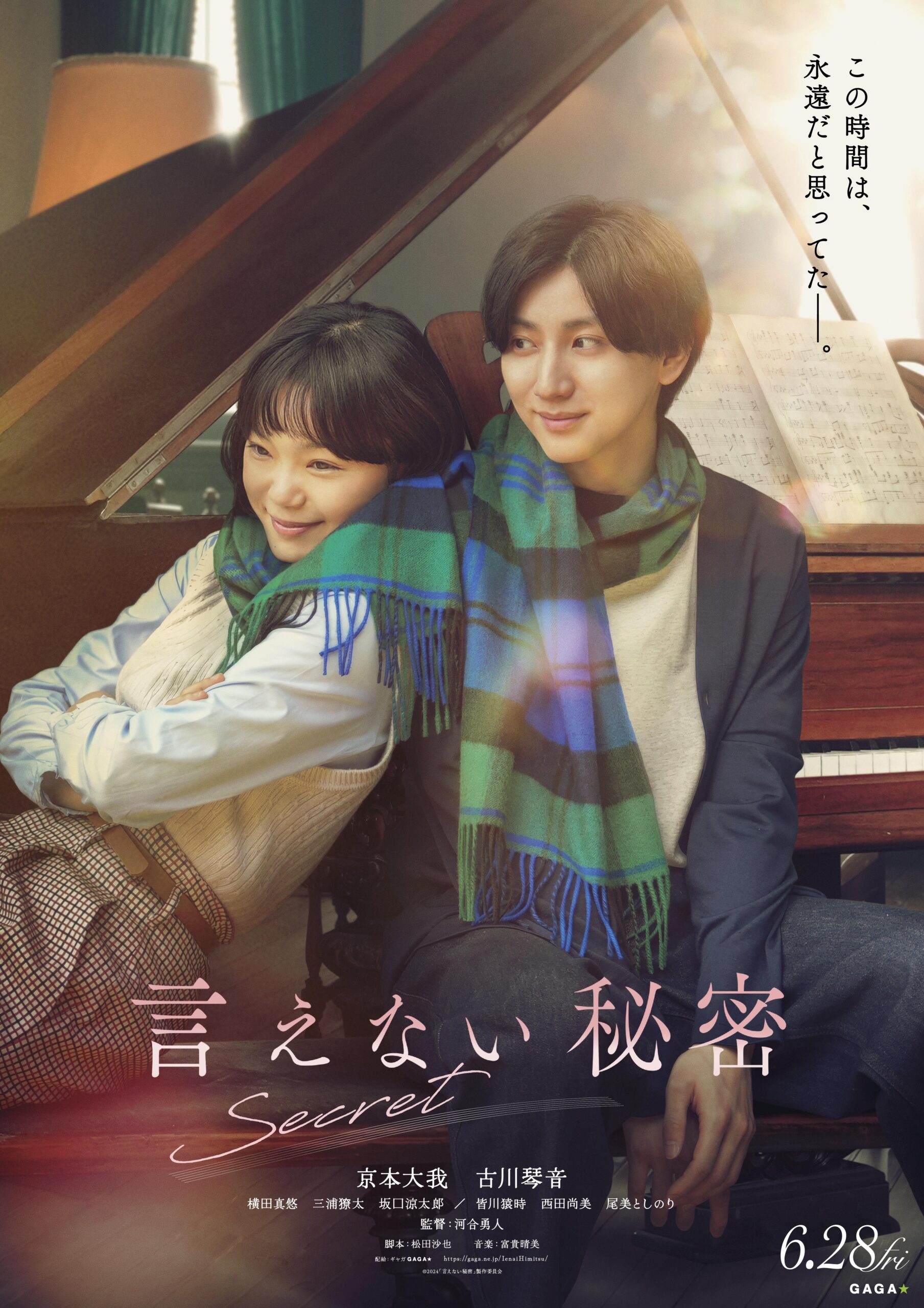 映画『言えない秘密』6月28日全国公開へ　主演・京本大我のインタビュー映像解禁｜©︎2024「言えない秘密」製作委員会