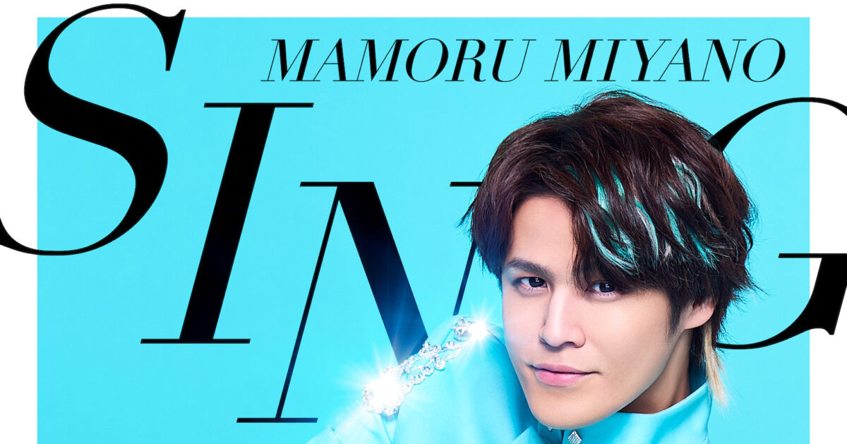 宮野真守、ミントグリーンの衣装をまとったライブBlu-ray＆DVD