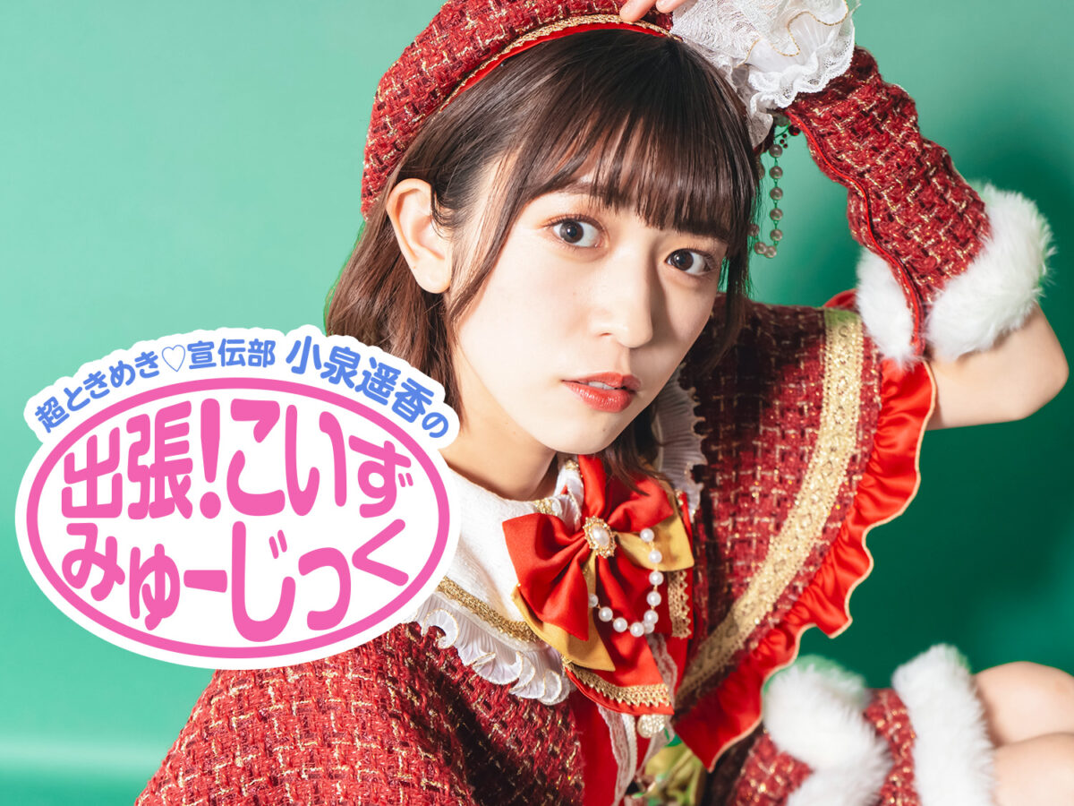 小泉遥香が選ぶ恋曲💘10選🩷🎀🧶｜Bezzy［ベジー］｜「人の魅力」に