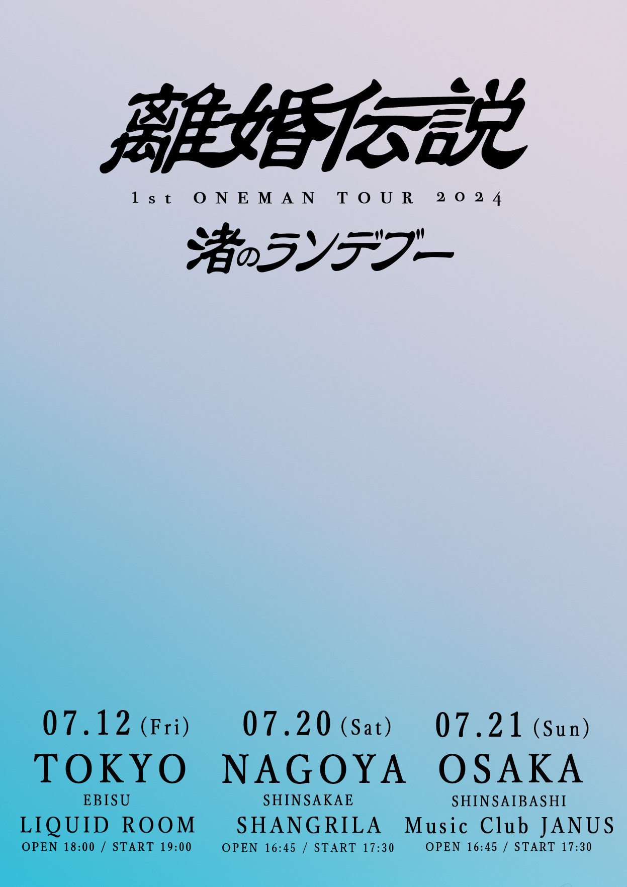 離婚伝説 1st ONEMAN TOUR「渚のランデブー」