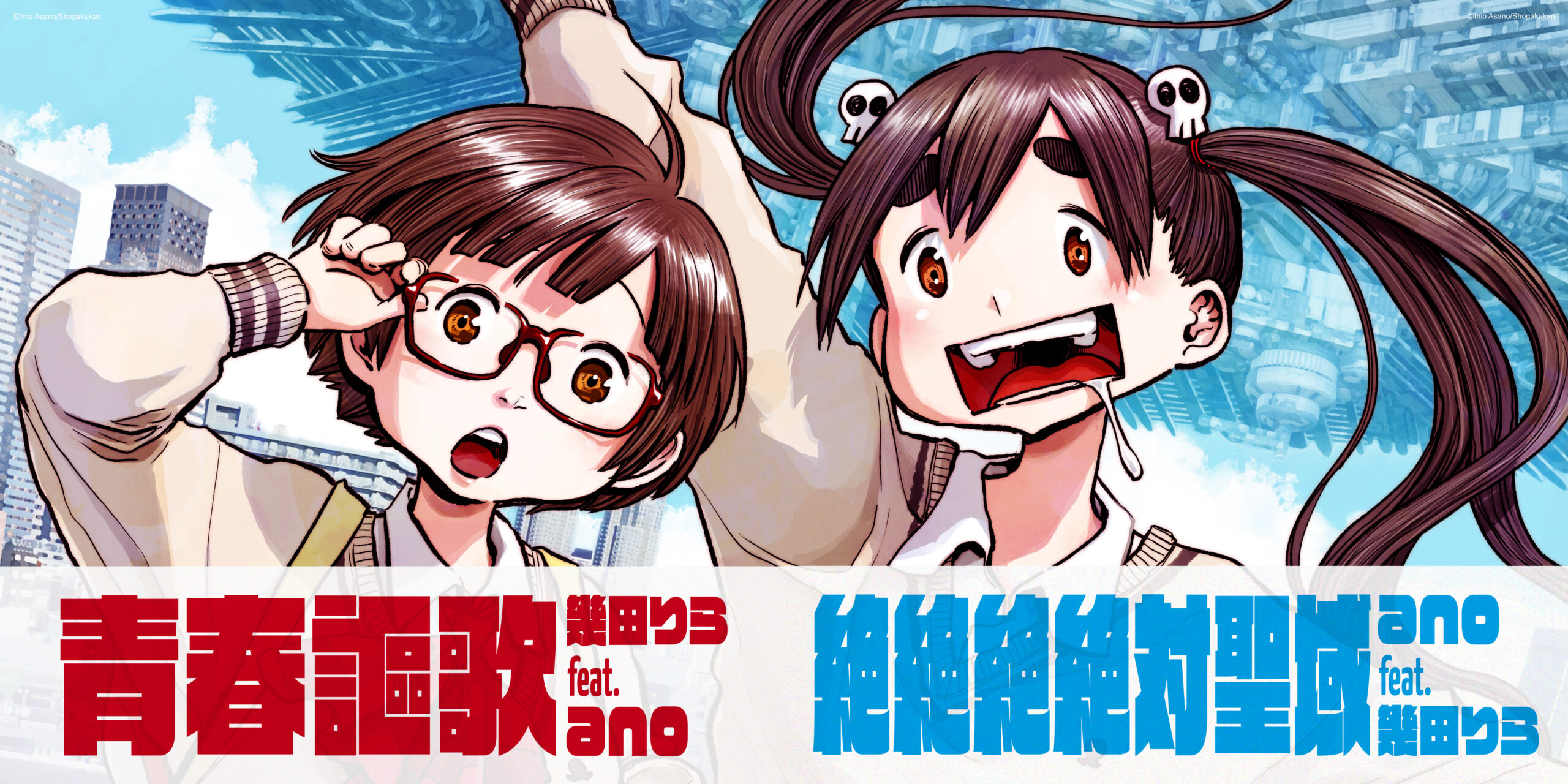 ano×幾田りらコラボ2作のジャケット公開、映画『デデデデ』原作者・浅野いにおが描き下ろし｜左：『青春謳歌』CDジャケット 右：『絶絶絶絶対聖域』CDジャケット ©︎浅野いにお／小学館／DeDeDeDe Committee