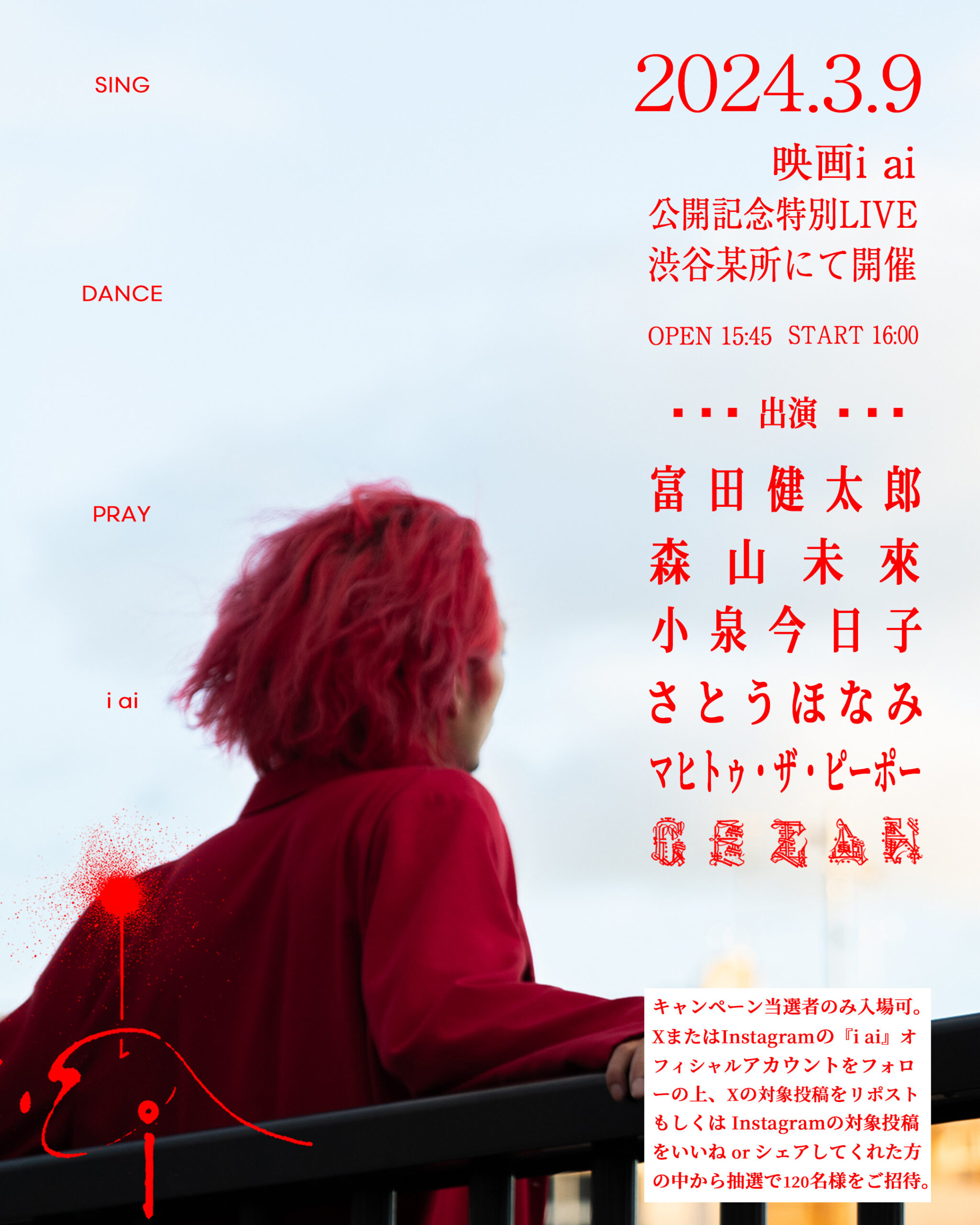 マヒトゥ・ザ・ピーポー初監督作『i ai』ライブイベントが今週末に　森山未來、小泉今日子ら出演　｜