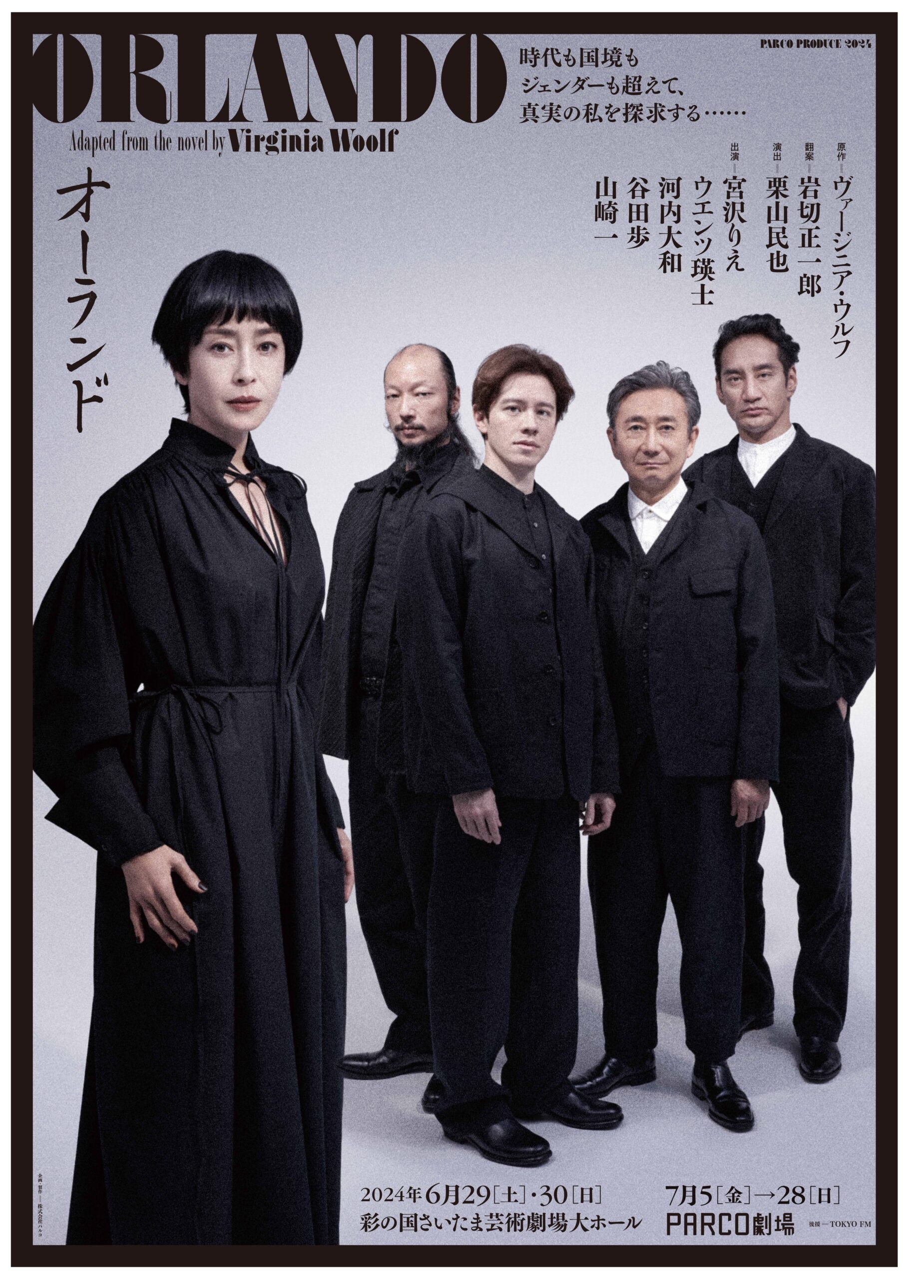 宮沢りえ主演、国境やジェンダーを超えて真実の愛を探す舞台『オーランド』メインビジュアル解禁|舞台『オーランド』ポスタービジュアル(表)
