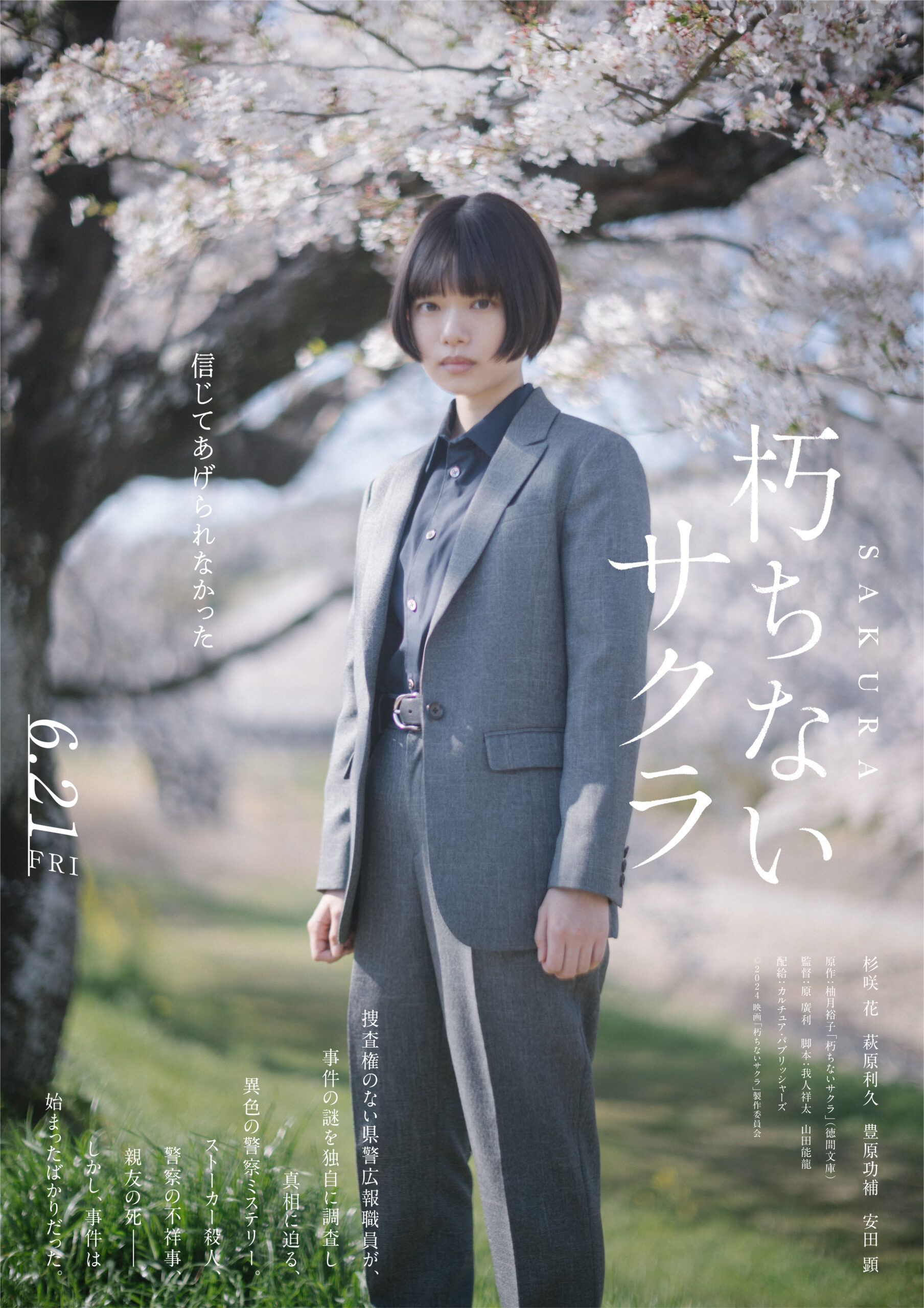 杉咲花主演『朽ちないサクラ』に萩原利久、豊原功補、安田顕　特報映像に触れてはいけない“闇”｜©︎2024 映画「朽ちないサクラ」製作委員会