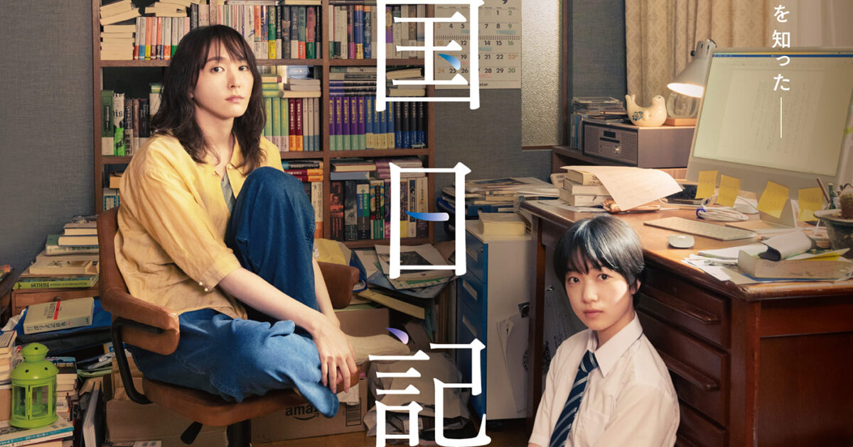 わかり合えなくても、寄り添える」新垣結衣×早瀬憩W主演『違国