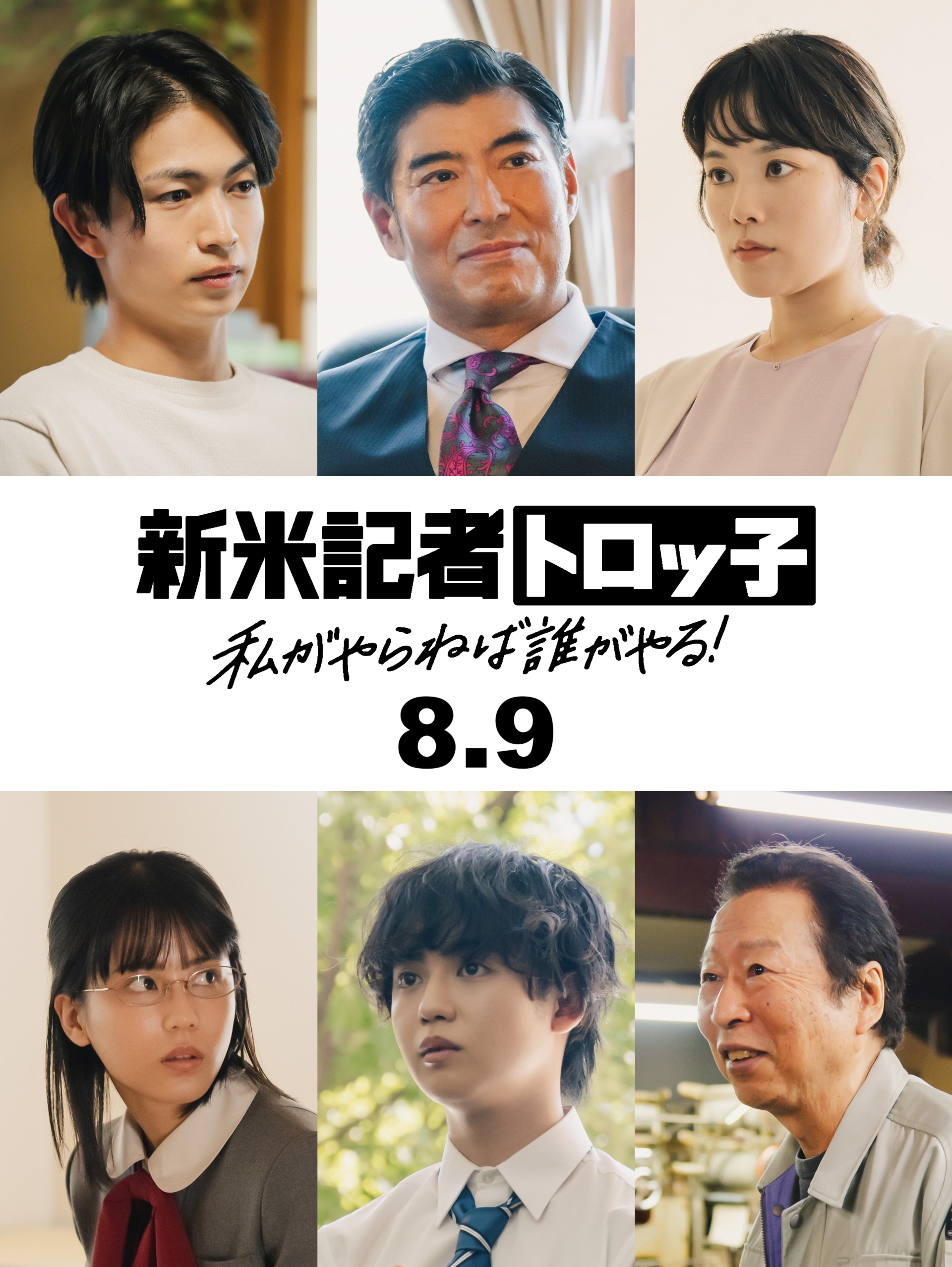 藤吉夏鈴主演映画『新米記者トロッ子』に綱啓永、外原寧々、ゆうたろう、筧美和子ら出演決定｜(C)2024「新米記者トロッ子　私がやらねば誰がやる！」製作委員会