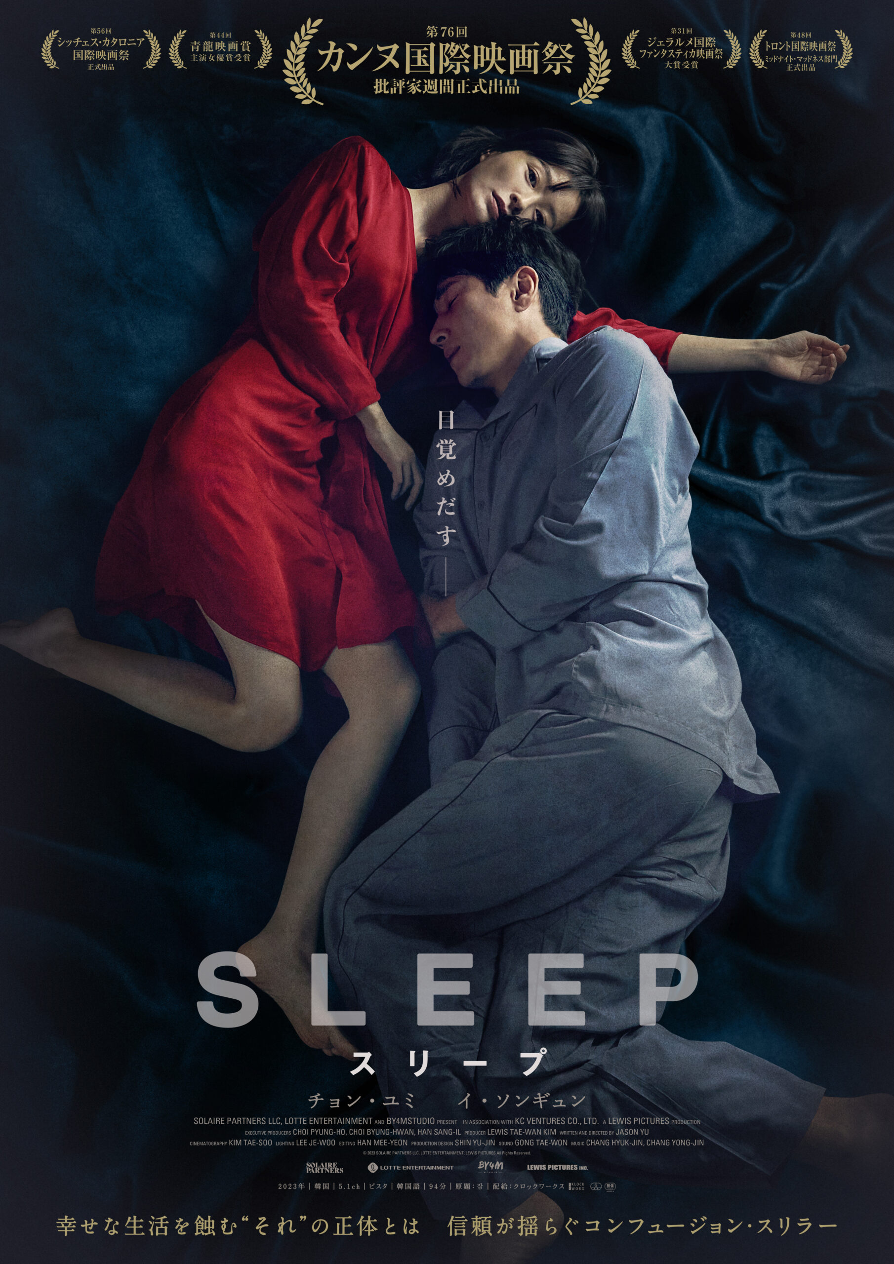 第76回カンヌ国際映画祭選出『スリープ』6月28日公開、夜に訪れる“それ”の正体とは｜©︎ 2023 SOLAIRE PARTNERS LLC & LOTTE ENTERTAINMENT & LEWIS PICTURES ALL Rights Reserved.