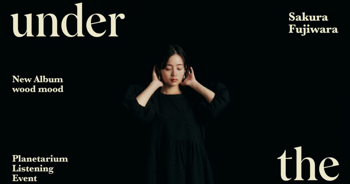藤原さくら、最新アルバムをより深く楽しめる視聴会「wood mood