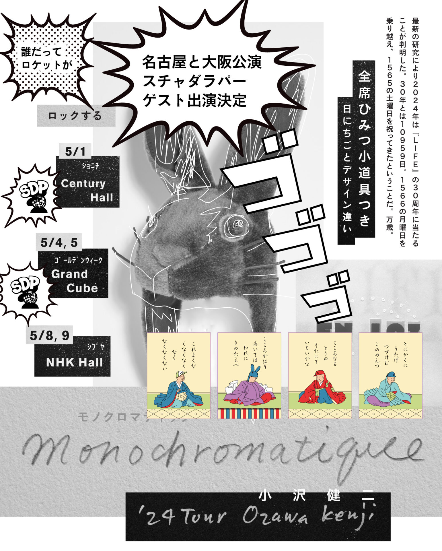  小沢健二「Monochromatique モノクロマティック」‘24ツアー