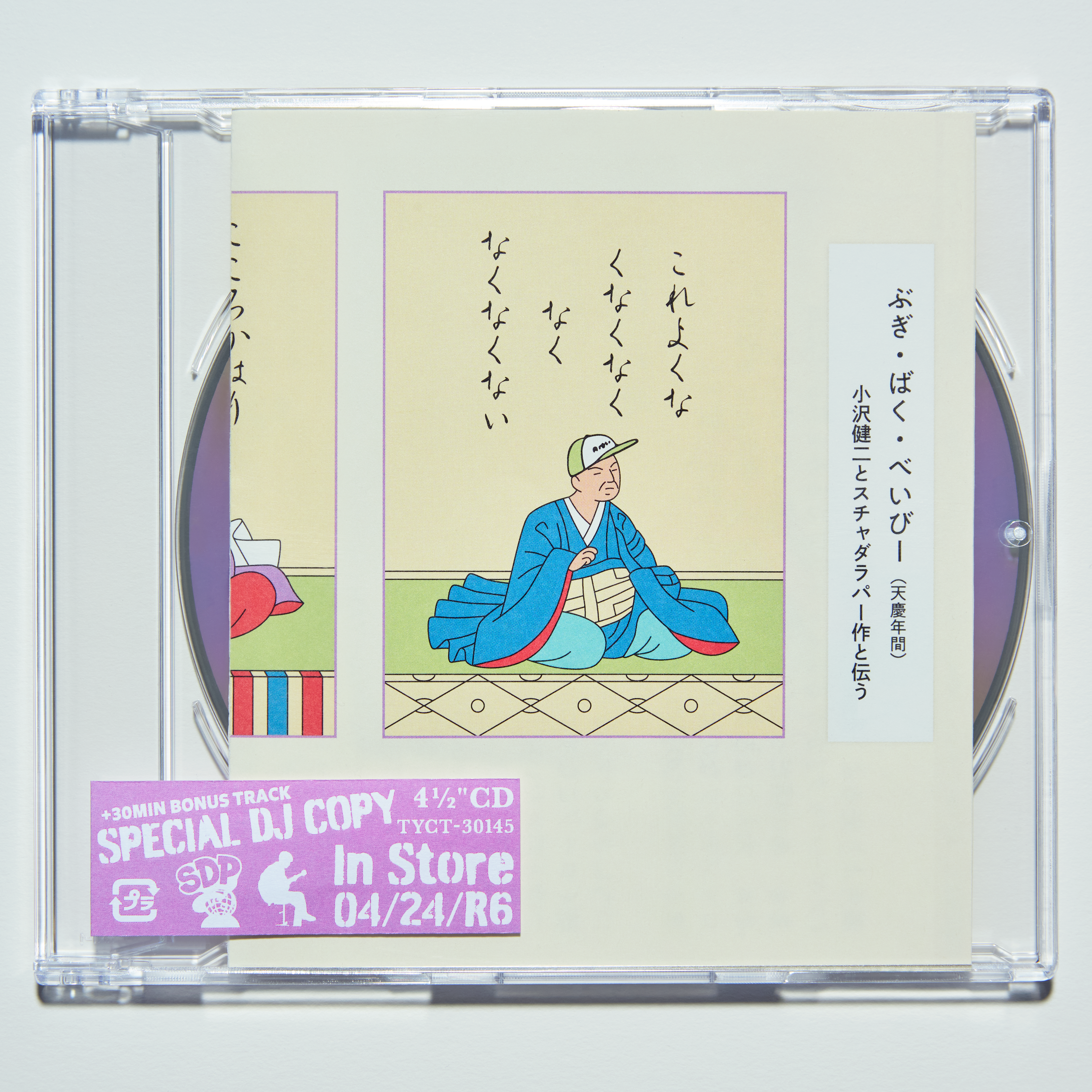 小沢健二とスチャダラパーの新曲「ぶぎ・ばく・べいびー」がシングル化、CDには30分トークも｜小沢健二とスチャダラパー『ぶぎ・ばく・べいびー』CDパッケージ