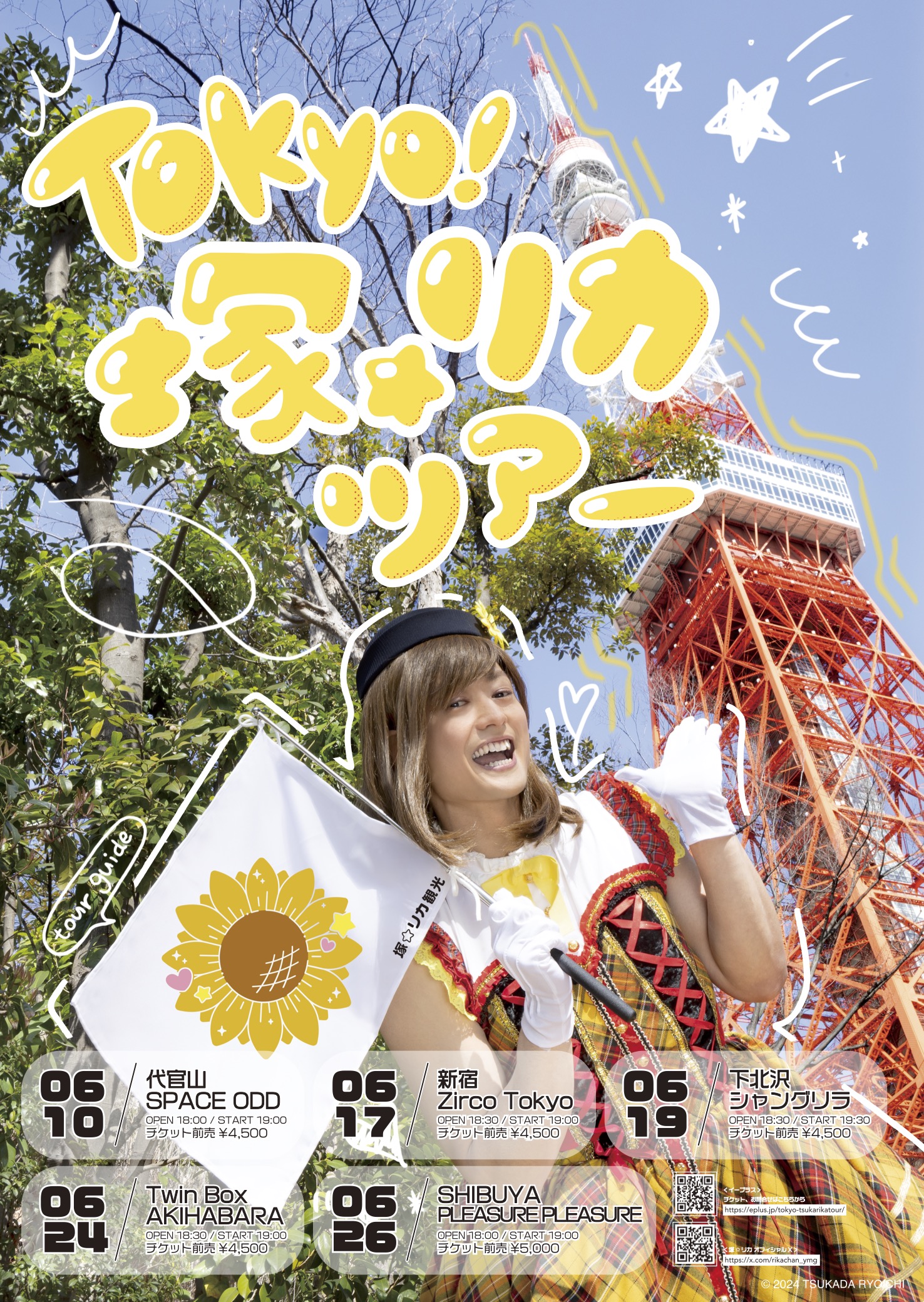 A.B.C-Z塚田僚一プロデュースのアイドル「塚☆リカ」本格始動、都内5ヵ所で初ツアー開催｜