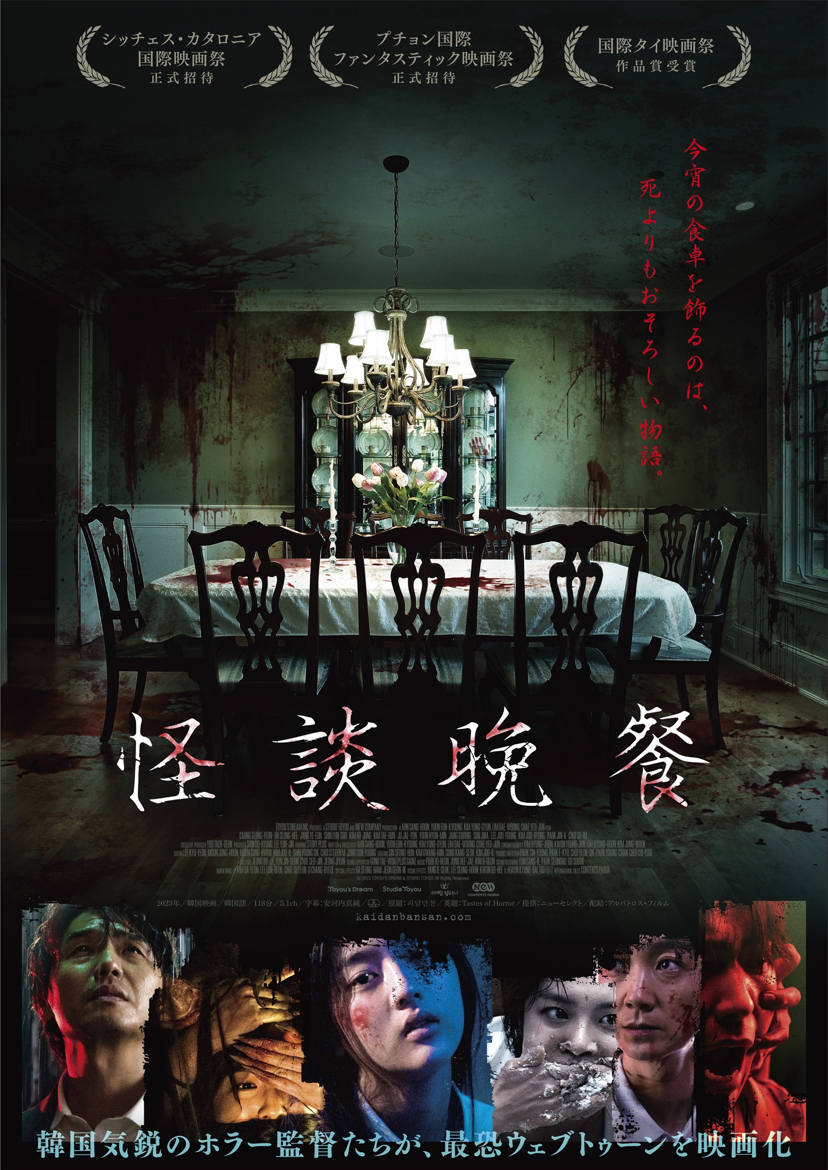 韓国気鋭のホラー監督5人が集結、最恐ウェブトゥーンを映画化『怪談晩餐』7月19日公開｜©︎ 2023[TOYOU’S DREAM INC.& STUDIO TOYOU.] All Rights Reserved.