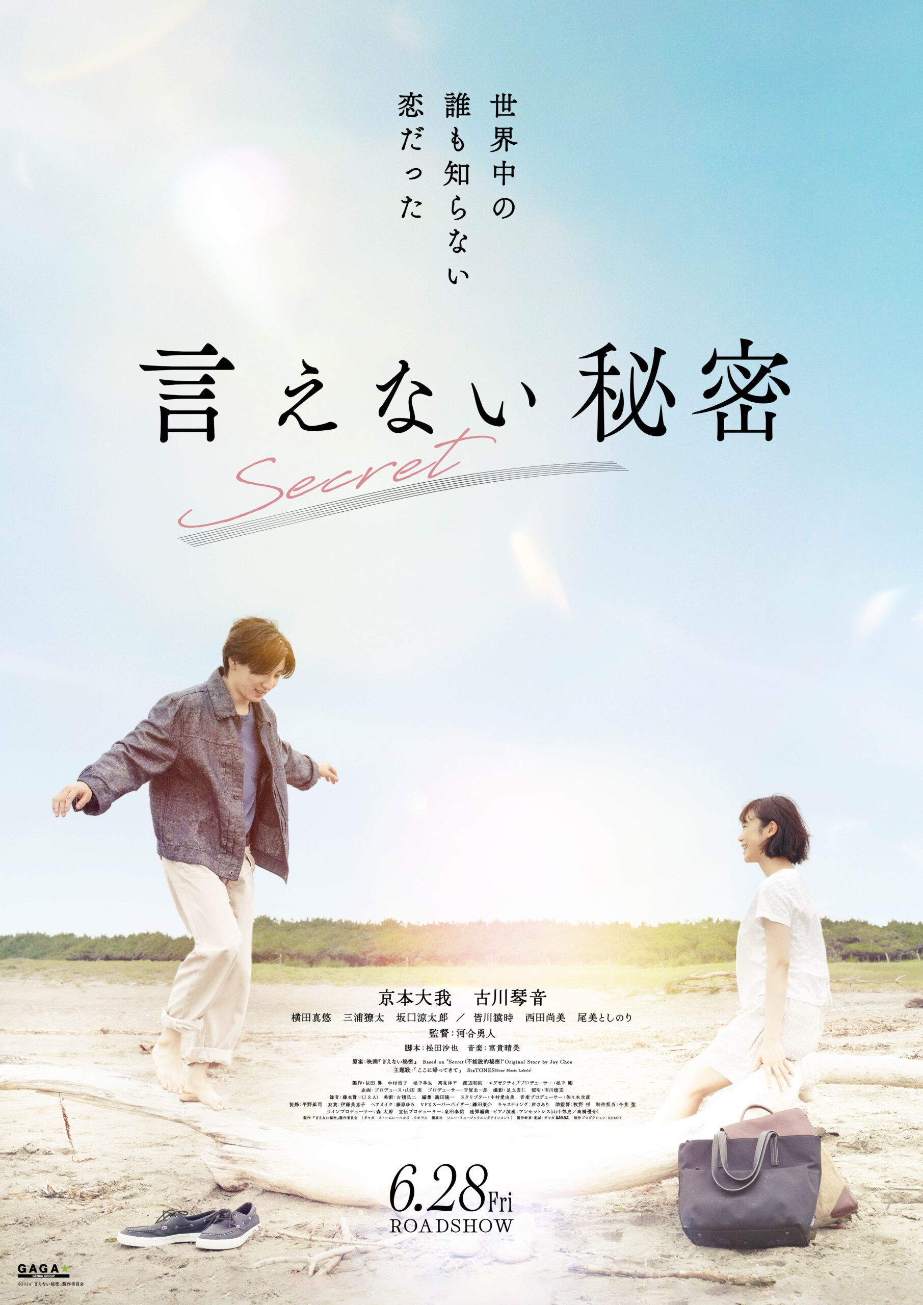 京本大我×古川琴音『言えない秘密』3種のビジュアル解禁、海辺でのデートや連弾シーンを捉える｜©︎2024「言えない秘密」製作委員会