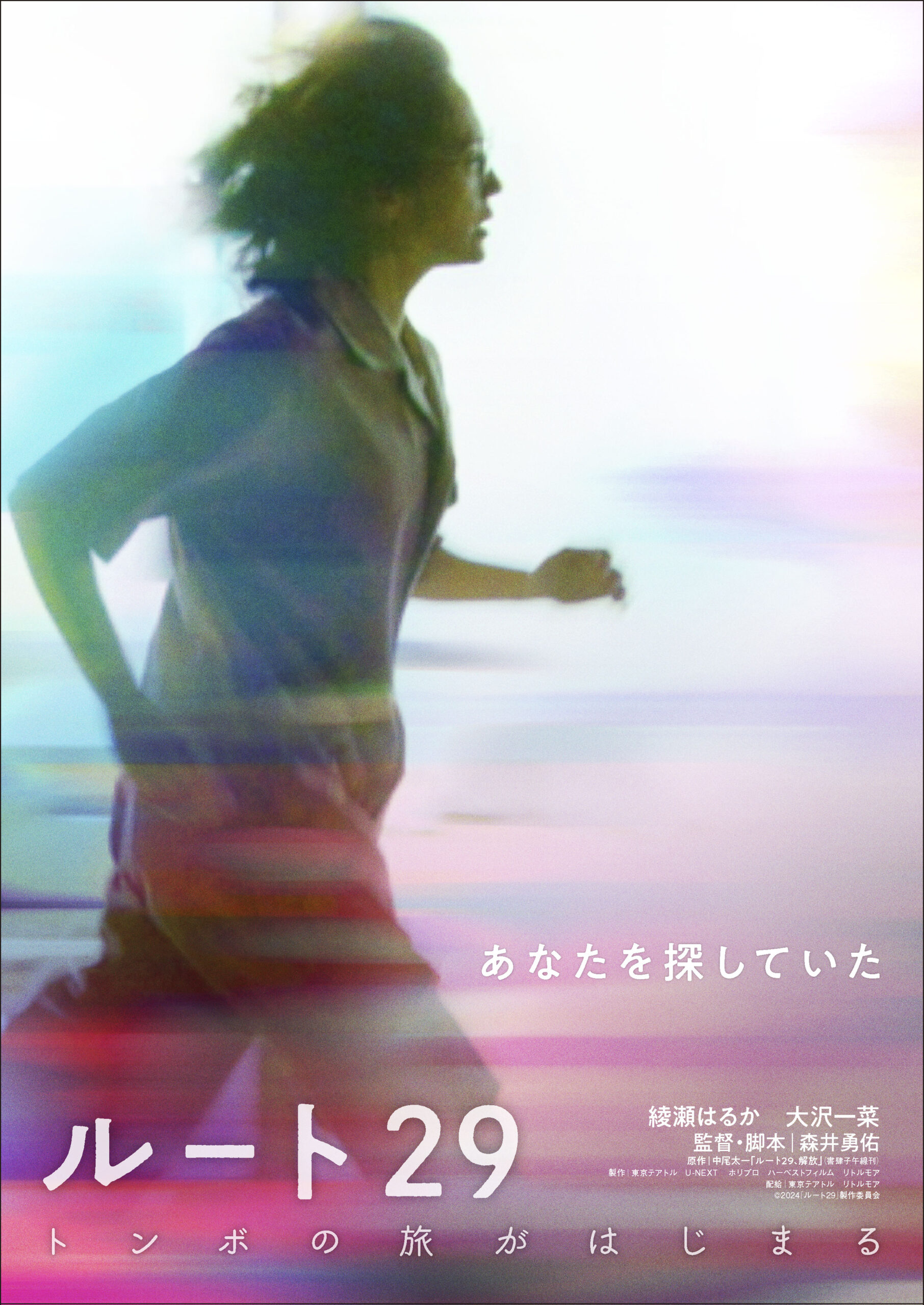綾瀬はるかが美しいフォルムで走りまくる、森井勇佑監督最新作『ルート29』特報映像解禁|©︎2024「ルート29」製作委員会