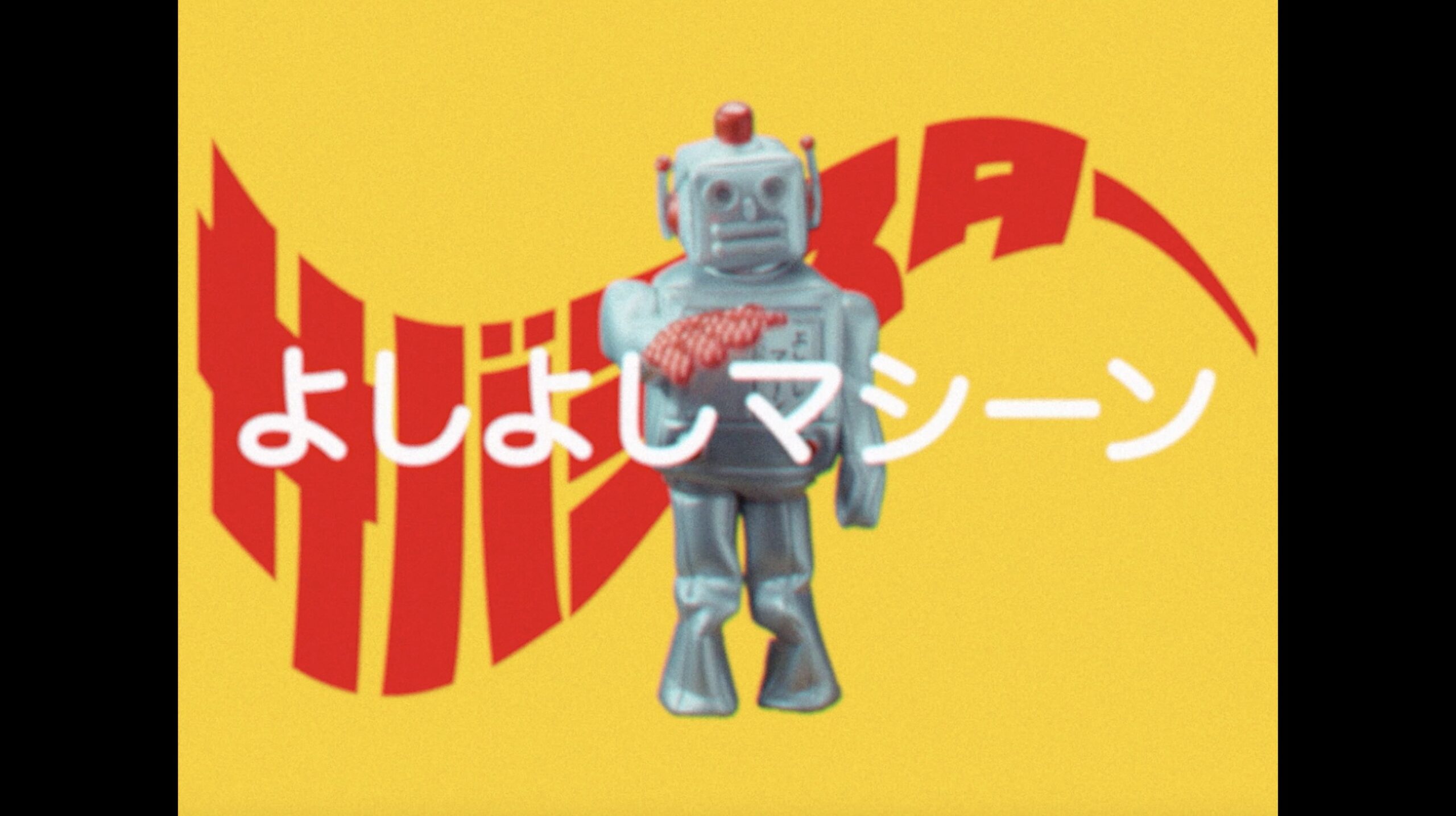 サバシスター、なちの独特の発想と感性から生まれた「よしよしマシーン」MV公開｜