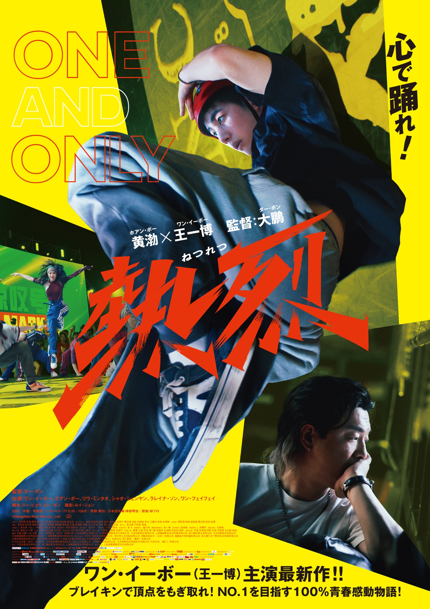ワン・イーボーが青春の全てをブレイキンにかけた青年に、主演最新作『熱烈』9月6日公開｜『熱烈』ポスタービジュアル ©︎Hangzhou Ruyi Film Co., Ltd.