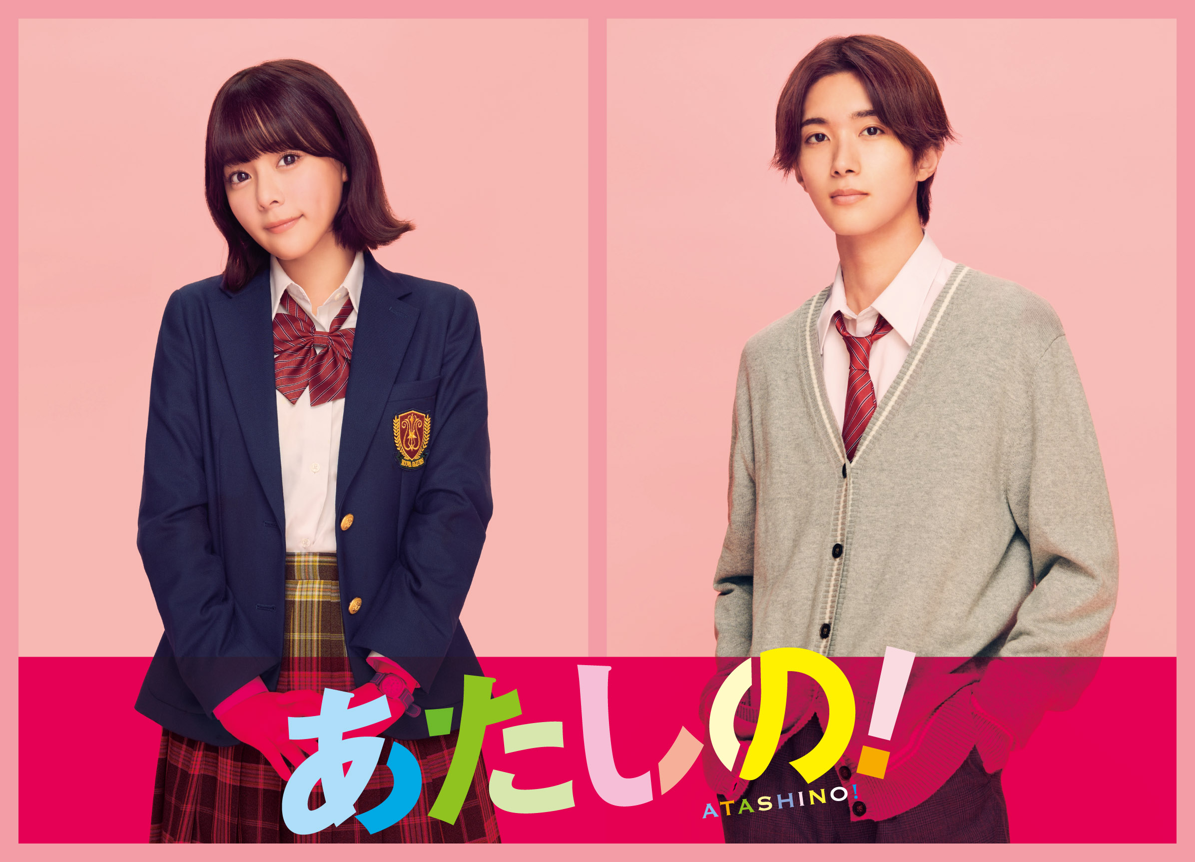 映画『あたしの！』大親友でライバル役に齊藤なぎさ、M!LK山中柔太朗は“みんなの見守り役”に｜©︎幸田もも子／集英社・映画「あたしの！」製作委員会