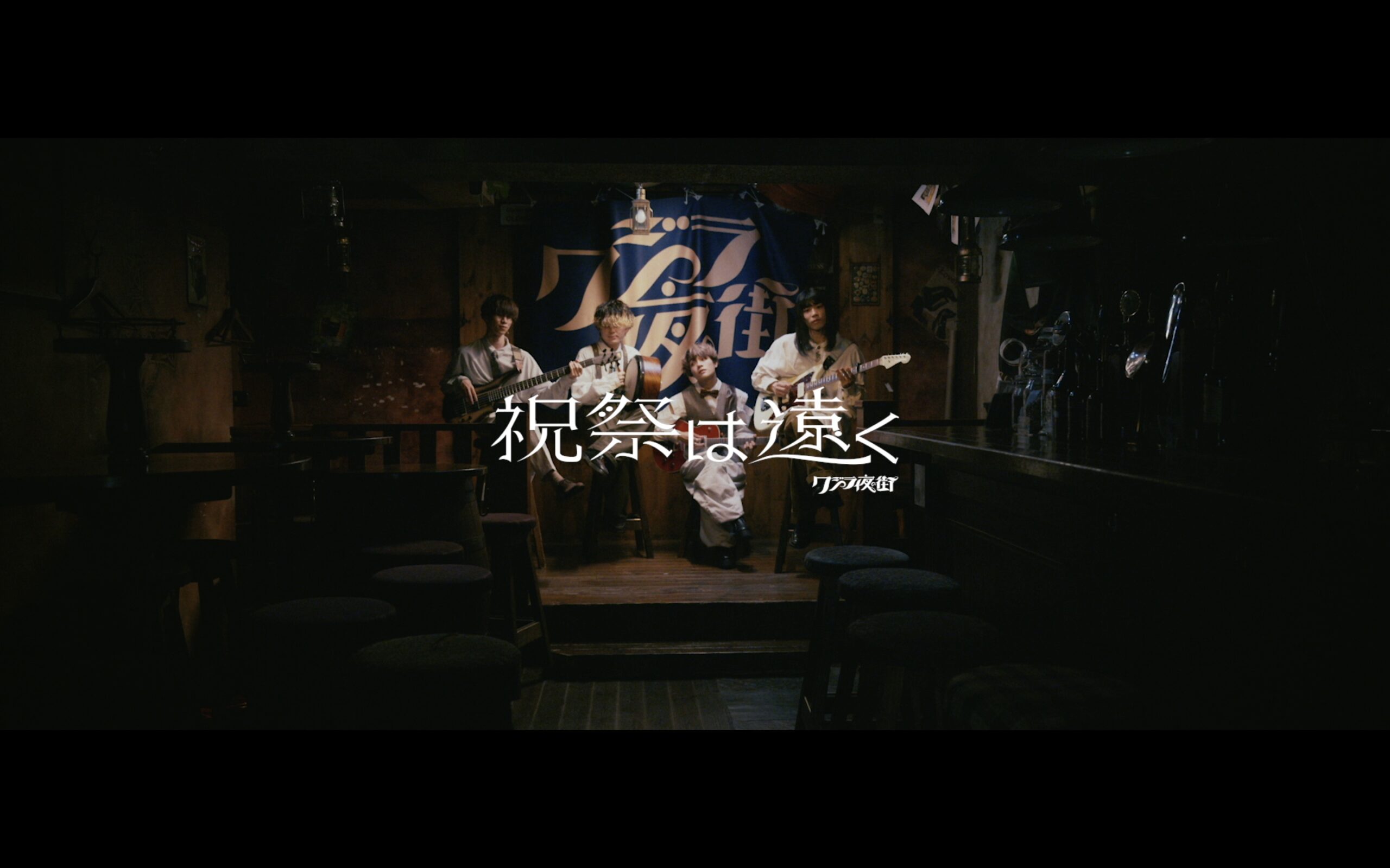 クジラ夜の街、新曲「祝祭は遠く」をサプライズ配信リリース＆MV同時公開　｜