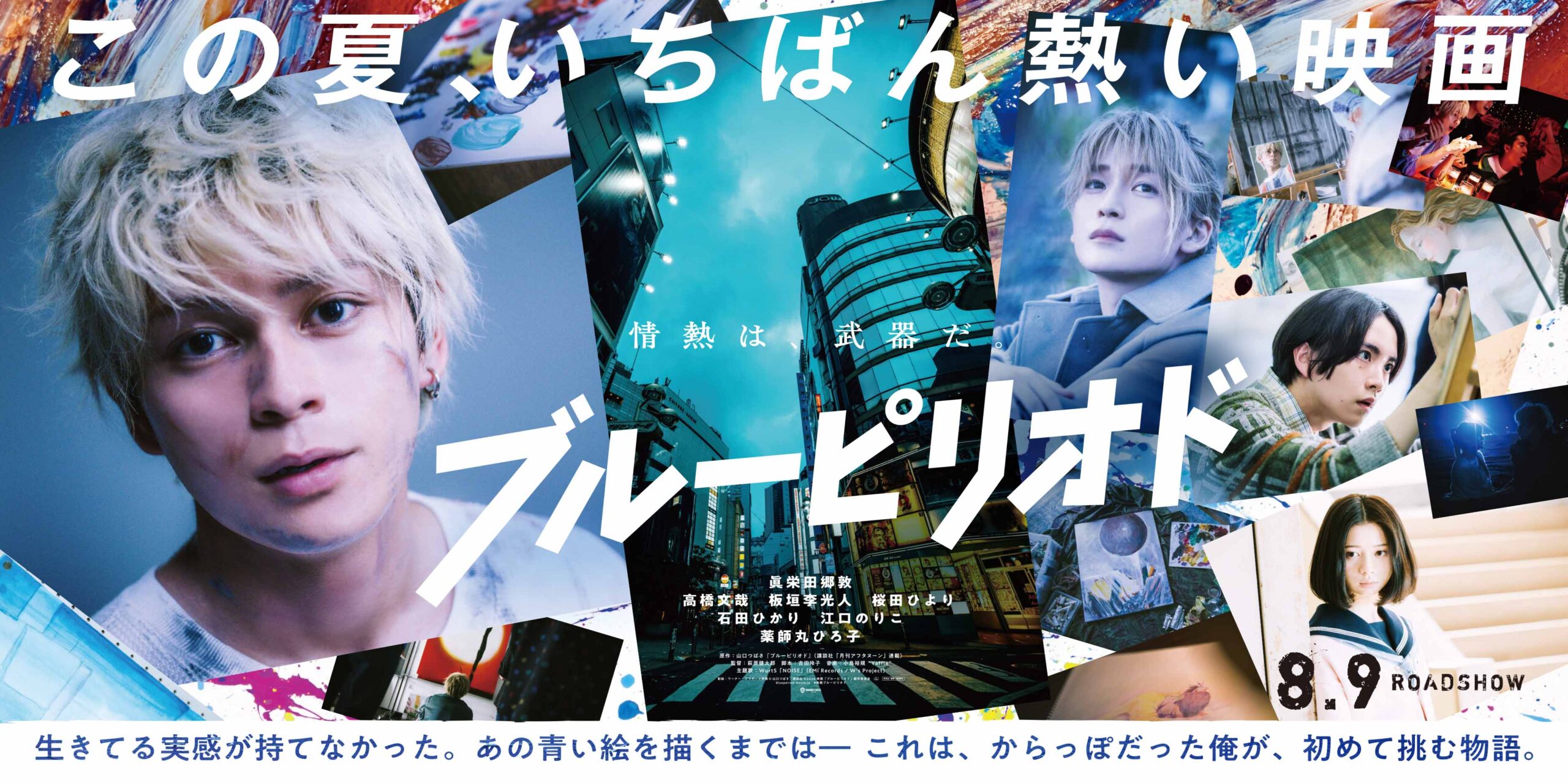 映画『ブルーピリオド』情熱と挑戦を彩る眞栄田郷敦らの劇中写真解禁、劇場バナービジュアルも|『ブルーピリオド』劇場バナービジュアル ©︎山口つばさ/講談社 ©︎2024映画「ブルーピリオド」製作委員会