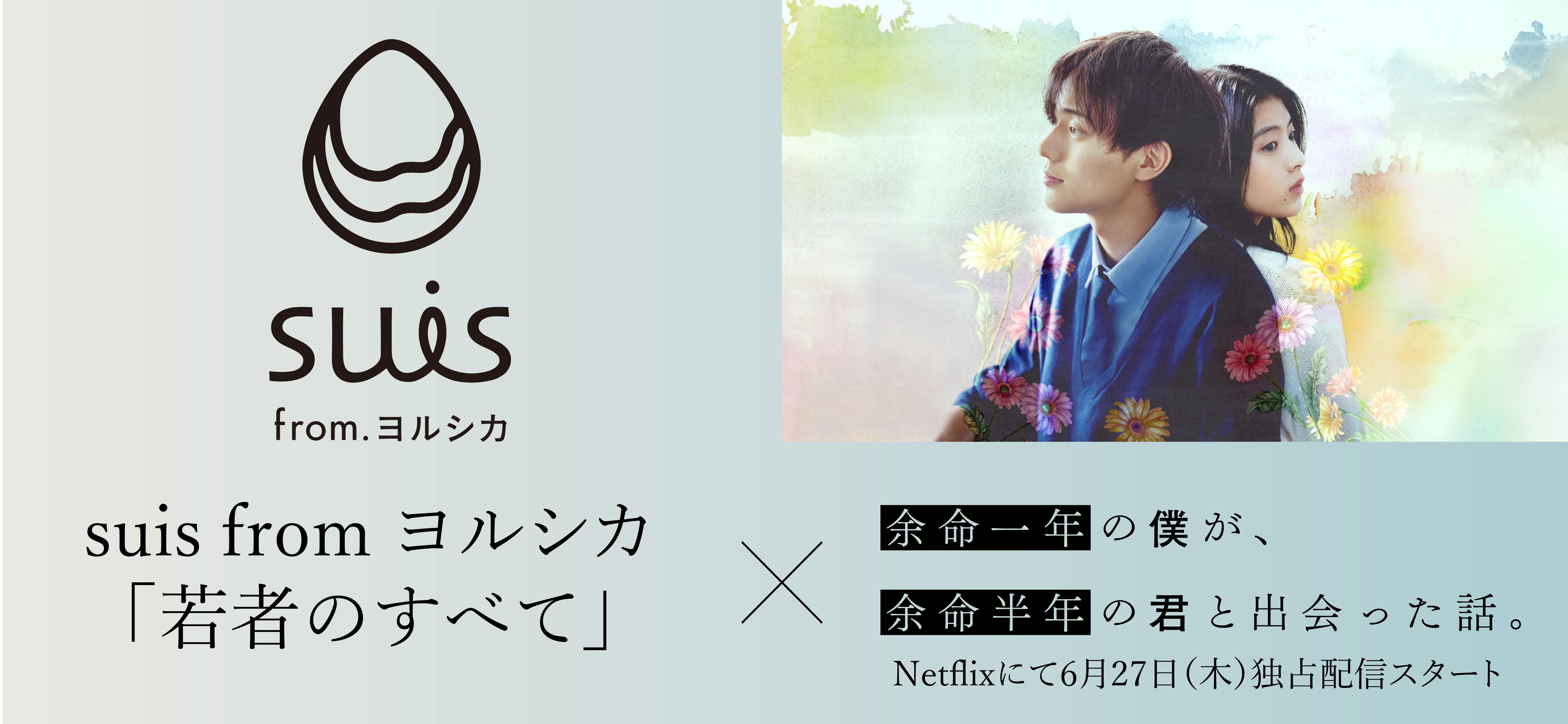 ヨルシカsuisが「若者のすべて」カバー配信、永瀬廉主演Netflix映画『よめぼく』を彩る｜