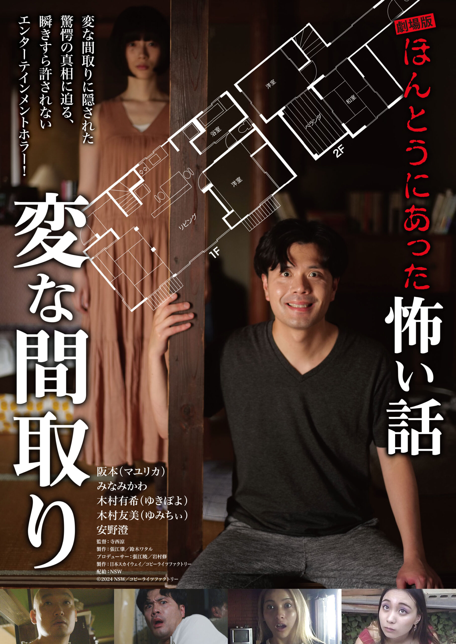 マユリカ阪本、みなみかわ、ゆきぽよら主演『劇場版 ほんとうにあった怖い話』新作8月公開｜©︎2024 NSW／コピーライツファクトリー