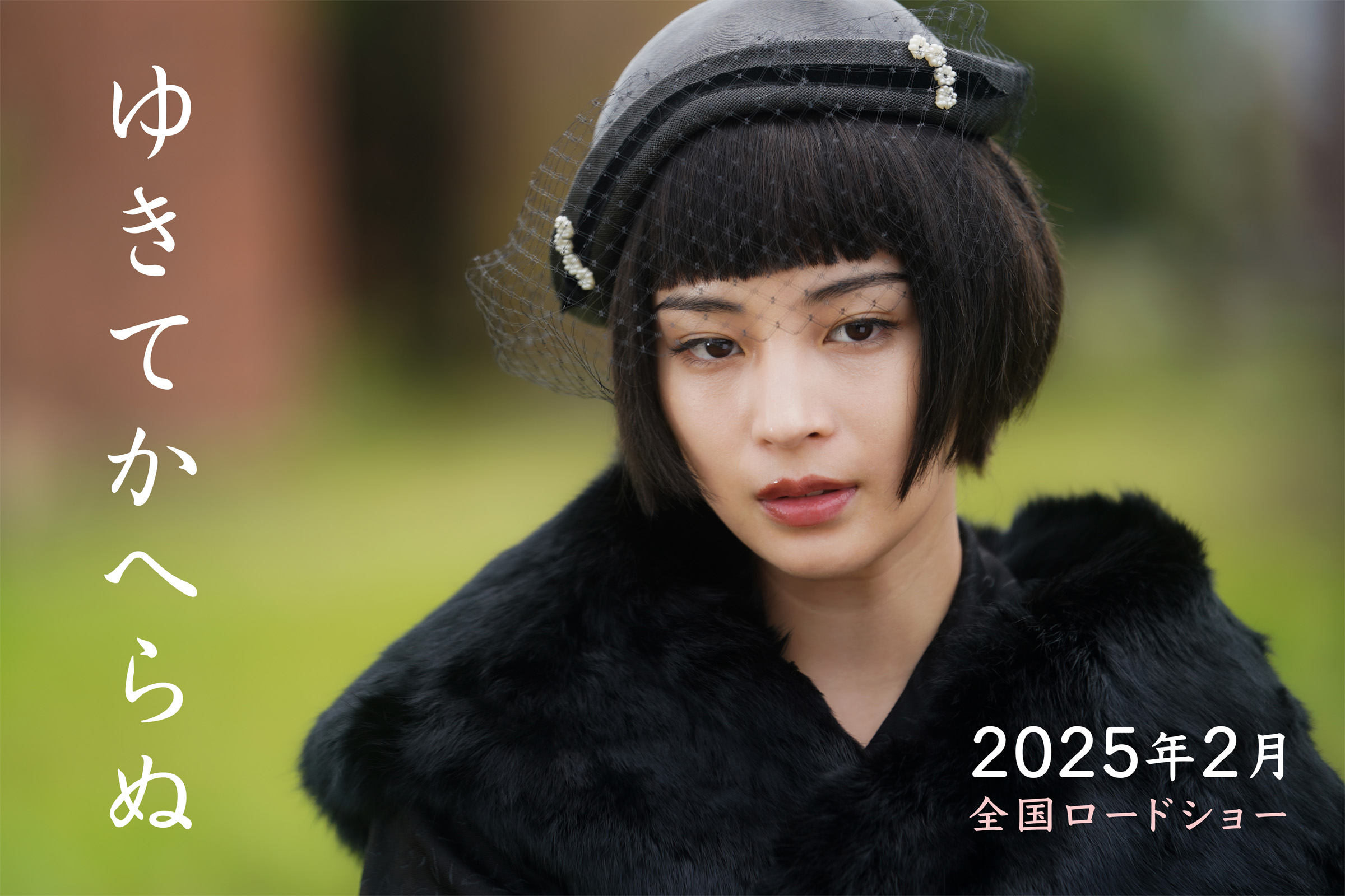 広瀬すず主演、田中陽造による“幻の脚本”を根岸吉太郎が映画化『ゆきてかへらぬ』来年2月公開｜©︎2025 映画「ゆきてかへらぬ」製作委員会