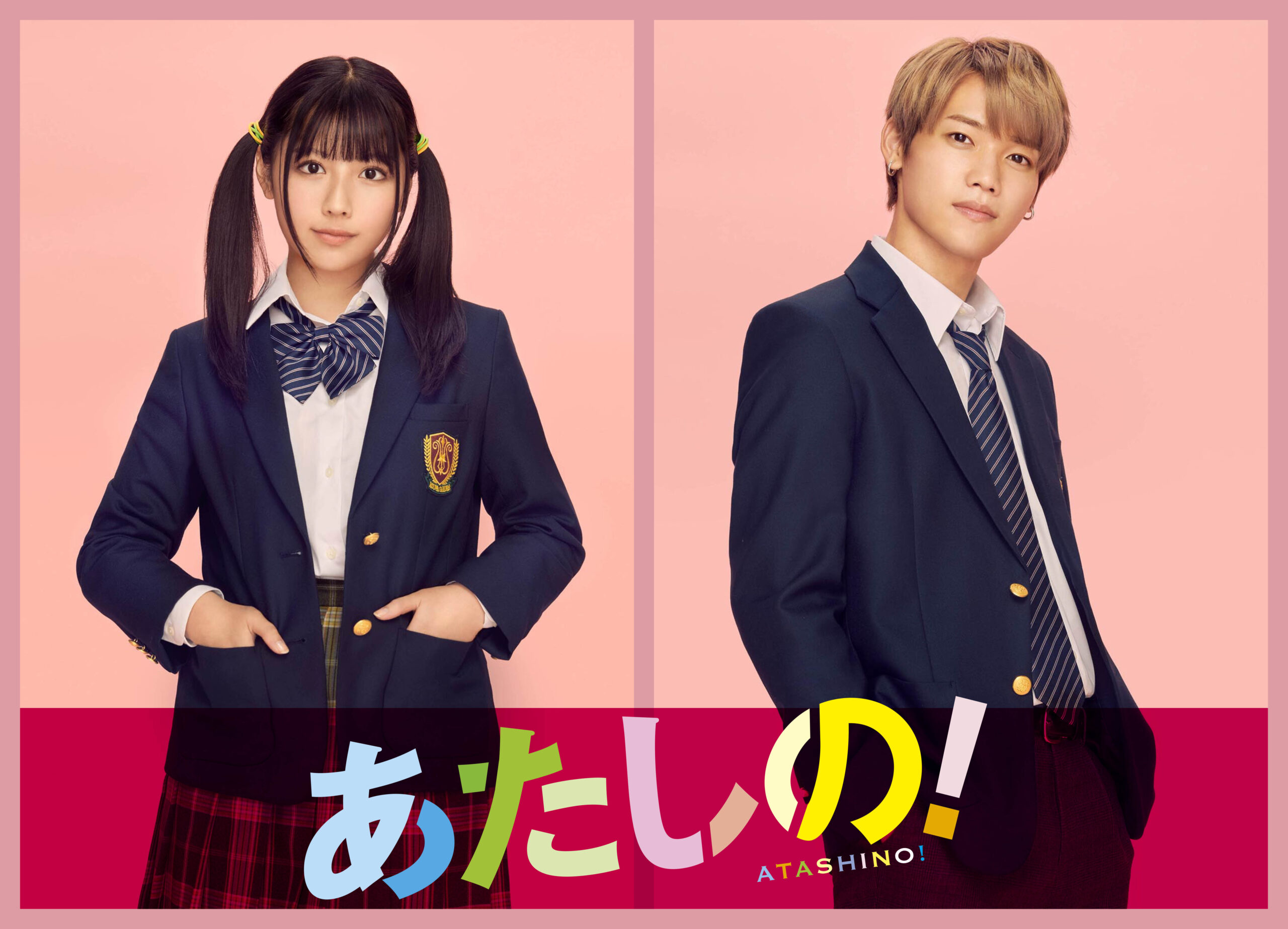 幸田もも子『あたしの！』が今秋実写化、渡邉美穂×INI木村柾哉が映画初出演でW主演｜©︎幸田もも子／集英社・映画「あたしの！」製作委員会