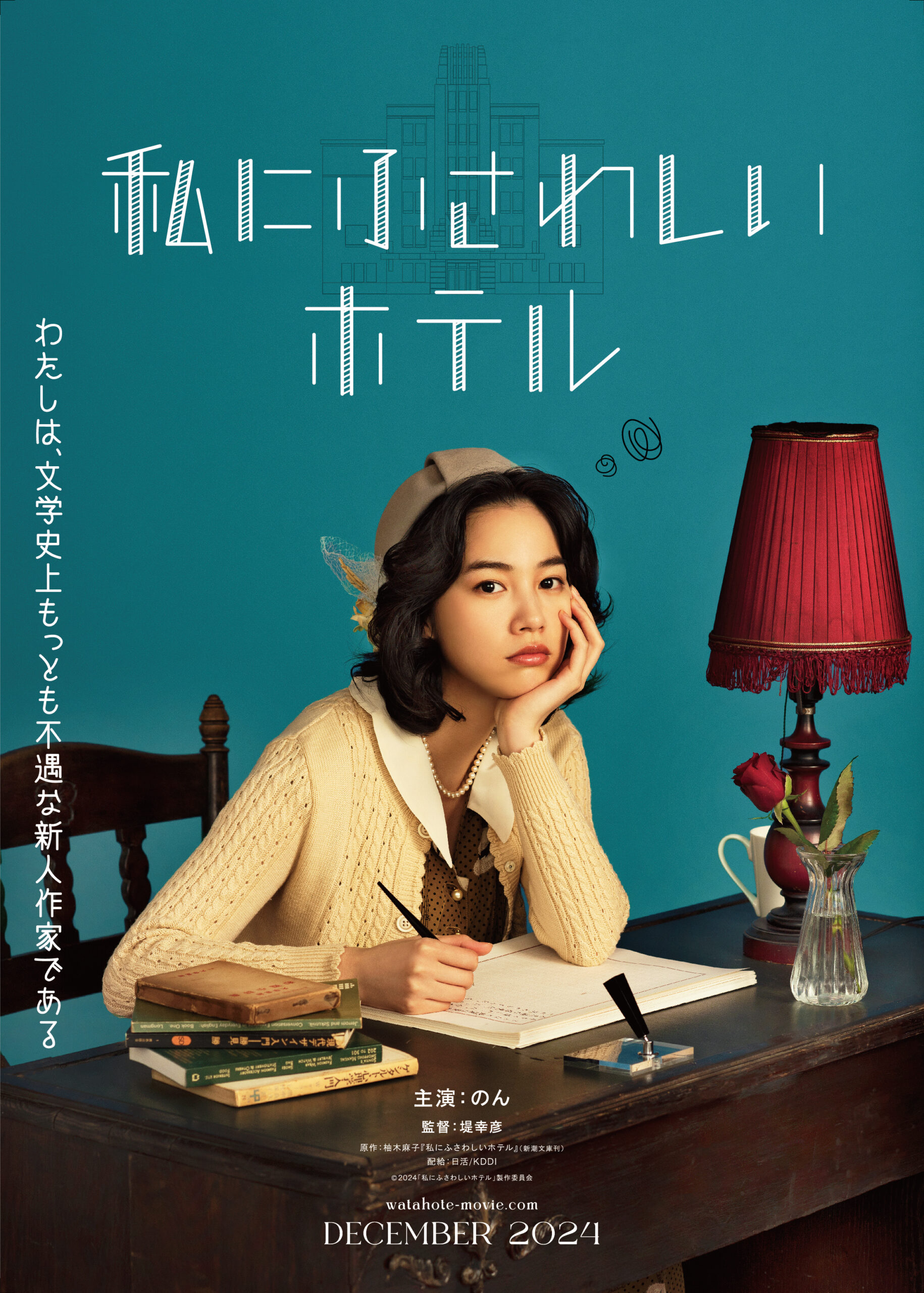 のん×堤幸彦『私にふさわしいホテル』12月公開、柚木麻子の“いちばん危険な作品”を実写化｜（C）2024「私にふさわしいホテル」製作委員会