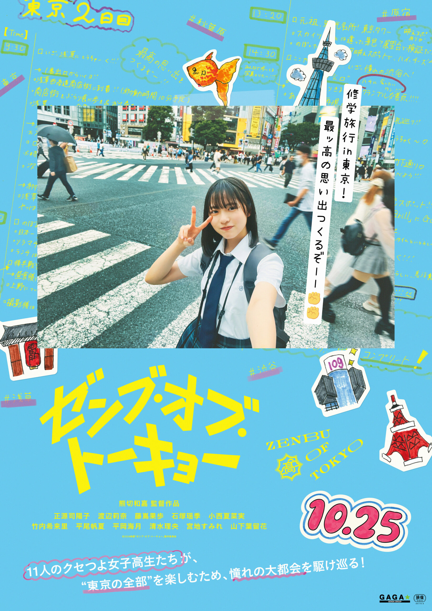 日向坂46四期生が全員出演する映画『ゼンブ・オブ・トーキョー』10月公開、主演は正源司陽子｜©︎2024映画「ゼンブ・オブ・トーキョー」製作委員会