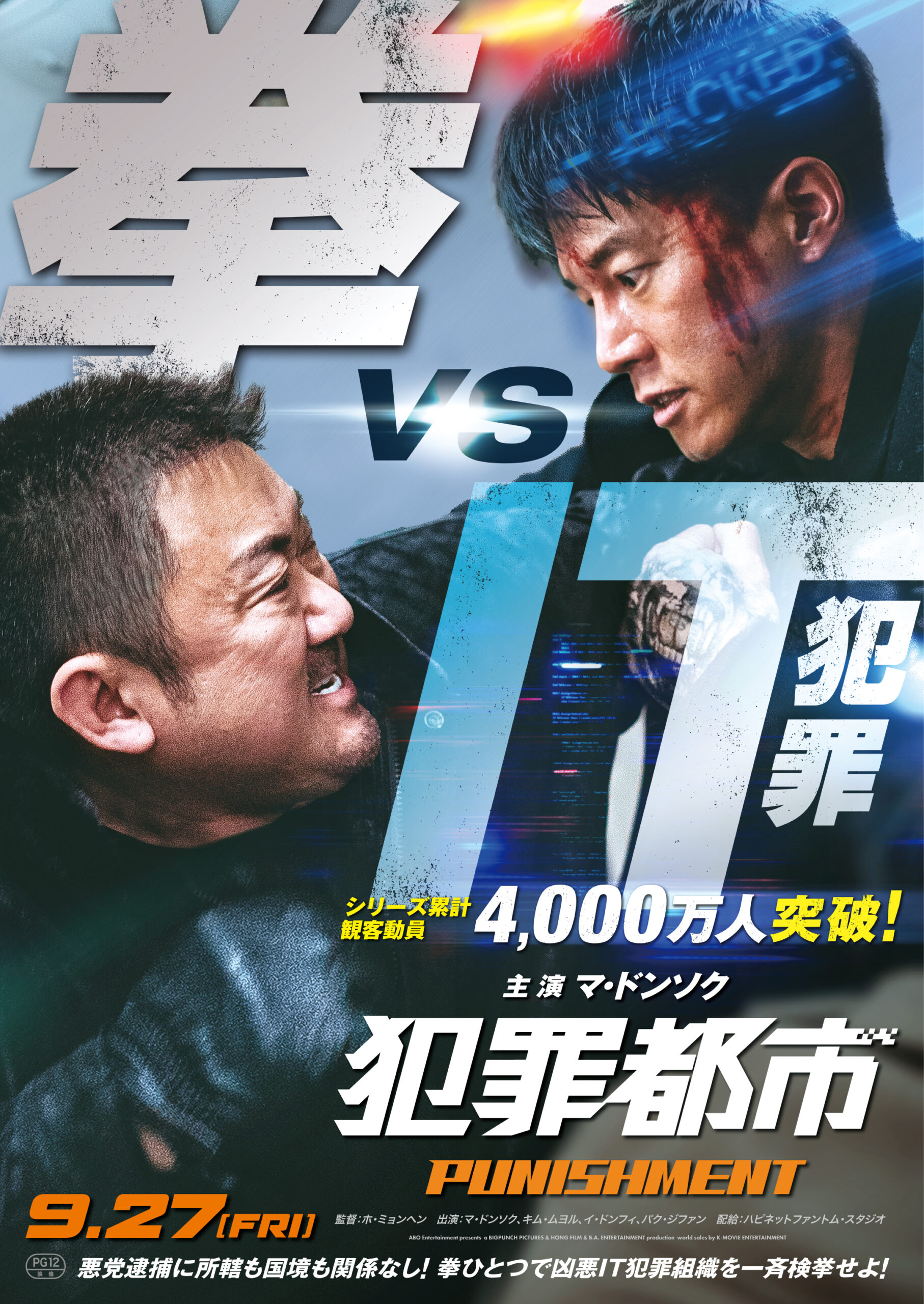 史上最高にブチギレたマ・ドンソクの拳が炸裂！『犯罪都市 PUNISHMENT』日本版予告解禁｜ (C) 2024 ABO Entertainment Co.,Ltd. & BIGPUNCH PICTURES & HONG FILM & B.A.ENTERTAINMENT CORPORATION, ALL RIGHTS RESERVED.