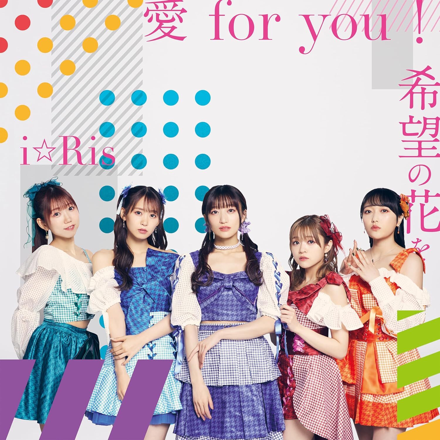 『愛 for you!/希望の花を』CD＋Blu-ray盤ジャケット