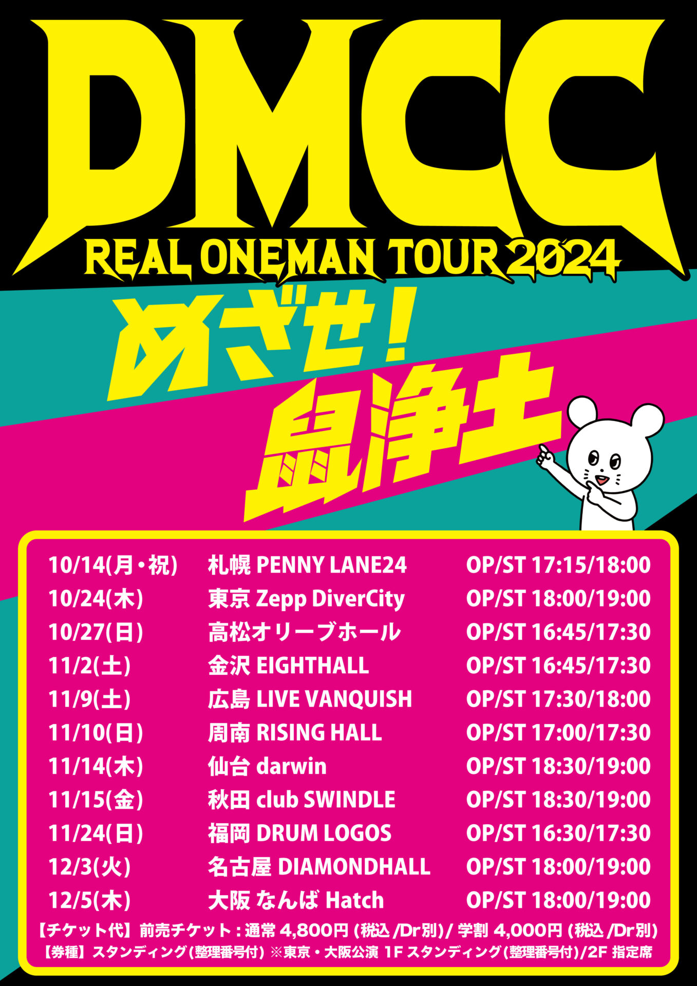 キュウソネコカミ ALリリースツアー「DMCC REAL ONEMAN TOUR 2024 -めざせ！鼠浄土-」